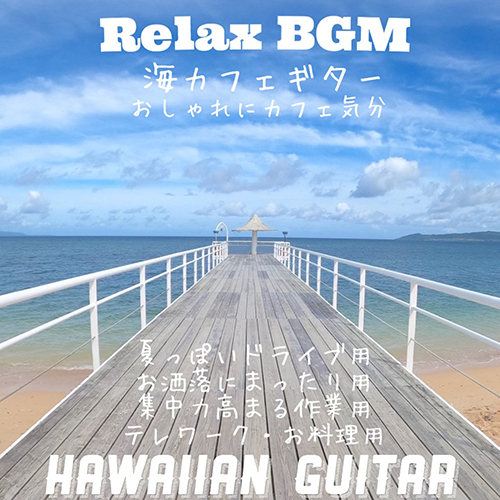 Relax BGM 海カフェギター おしゃれにカフェ気分 夏っぽいドライブ用 お洒落にまったり用 集中力高まる作業用 テレワーク・お料理用 HAWAIIAN GUITAR