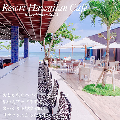 Resort Hawaiian Cafe Relax Guitar BGM おしゃれなハワイアンカフェ気分 集中力アップ作業用 まったりお昼寝睡眠用 リラックスまったり用