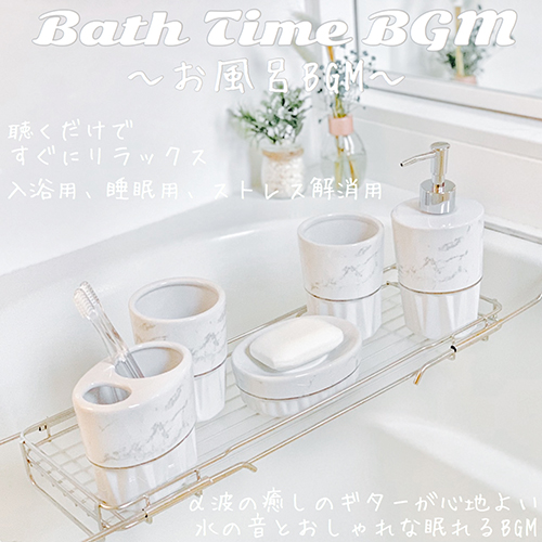 BathTimeBGM お風呂BGM  聴くだけですぐにリラックス 入浴用、睡眠用、 ストレス解消用  α波の癒しのギターが心地よい 水の音とおしゃれな眠れるBGM