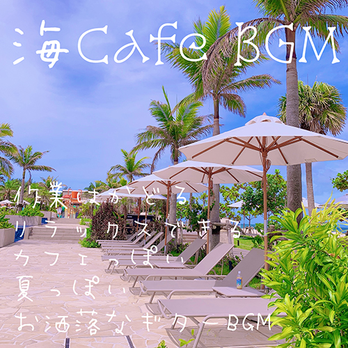 海 Cafe BGM 作業はかどる リラックスできる カフェっぽい 夏っぽい お洒落なギターBGM