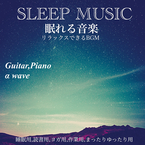 SLEEP MUSIC 眠れる音楽 リラックスできるBGM Guitar,Piano αwave 睡眠用 読書用 ヨガ用 作業用 まったりゆったり用