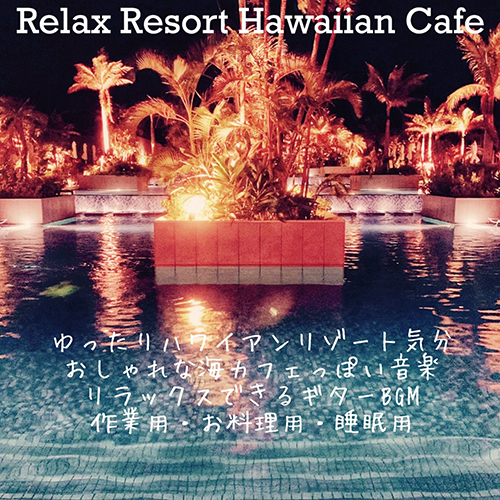 Relax Resort Hawaiian Cafe ゆったりハワイアンリゾート気分 おしゃれな海カフェっぽい音楽 リラックスできるギターBGM 作業用・お料理用・睡眠用