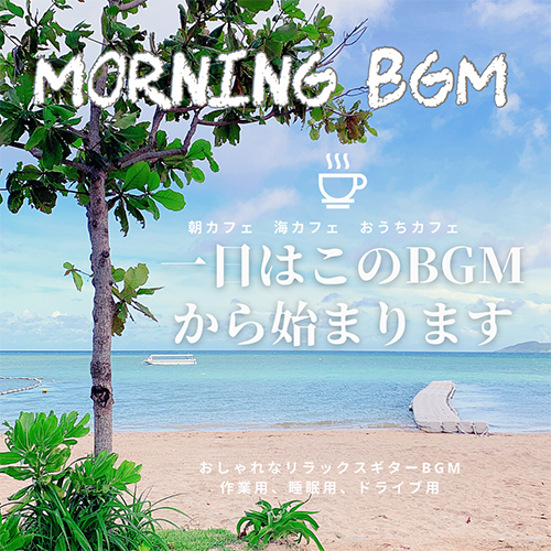 MORNING BGM 朝カフェ 海カフェ おうちカフェ 1日はこのBGMから始まります。 おしゃれなリラックスギターBGM 作業用 睡眠用 ドライブ用