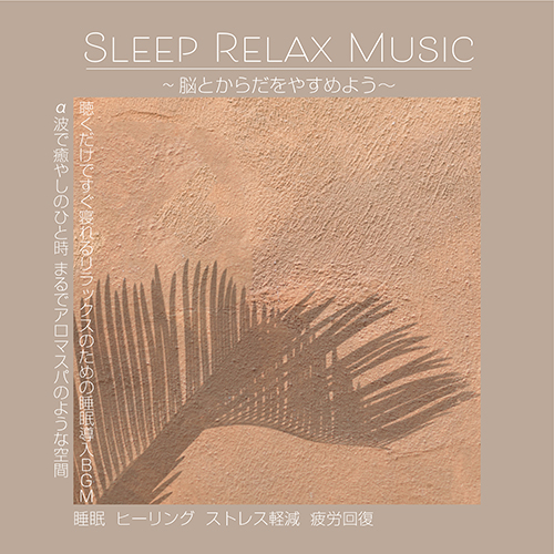 SLEEP RELAX MUSIC 〜脳とからだをやすめよう〜 聴くだけですぐ寝れるリラックスのための睡眠導入BGM α波で癒しのひと時 まるでアロマスパのような空間 睡眠 ヒーリング  ストレス軽減 疲労回復