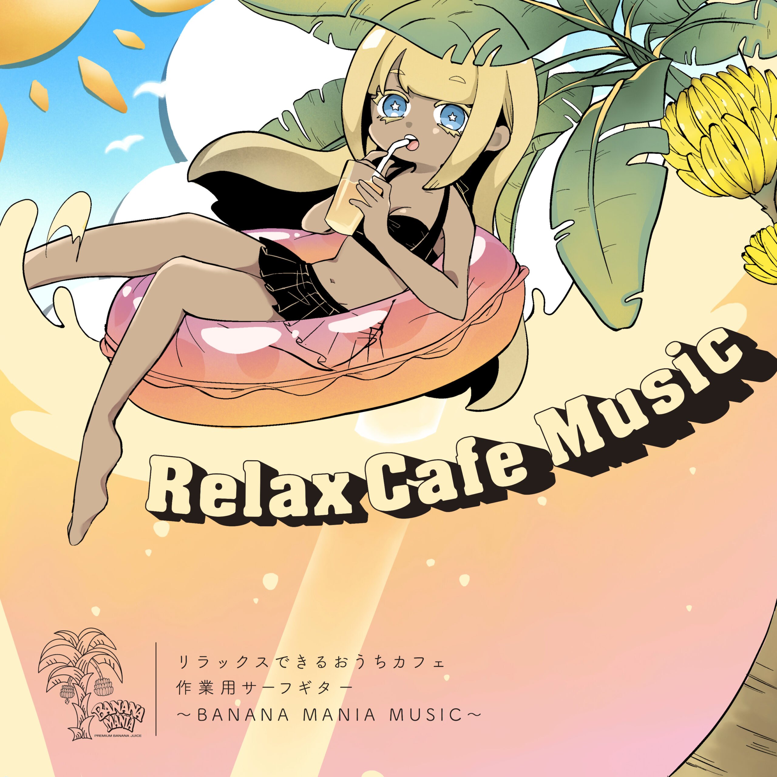 Relax Cafe Music リラックスできるおうちカフェ作業用サーフギター 〜BANANA MANIA Music〜