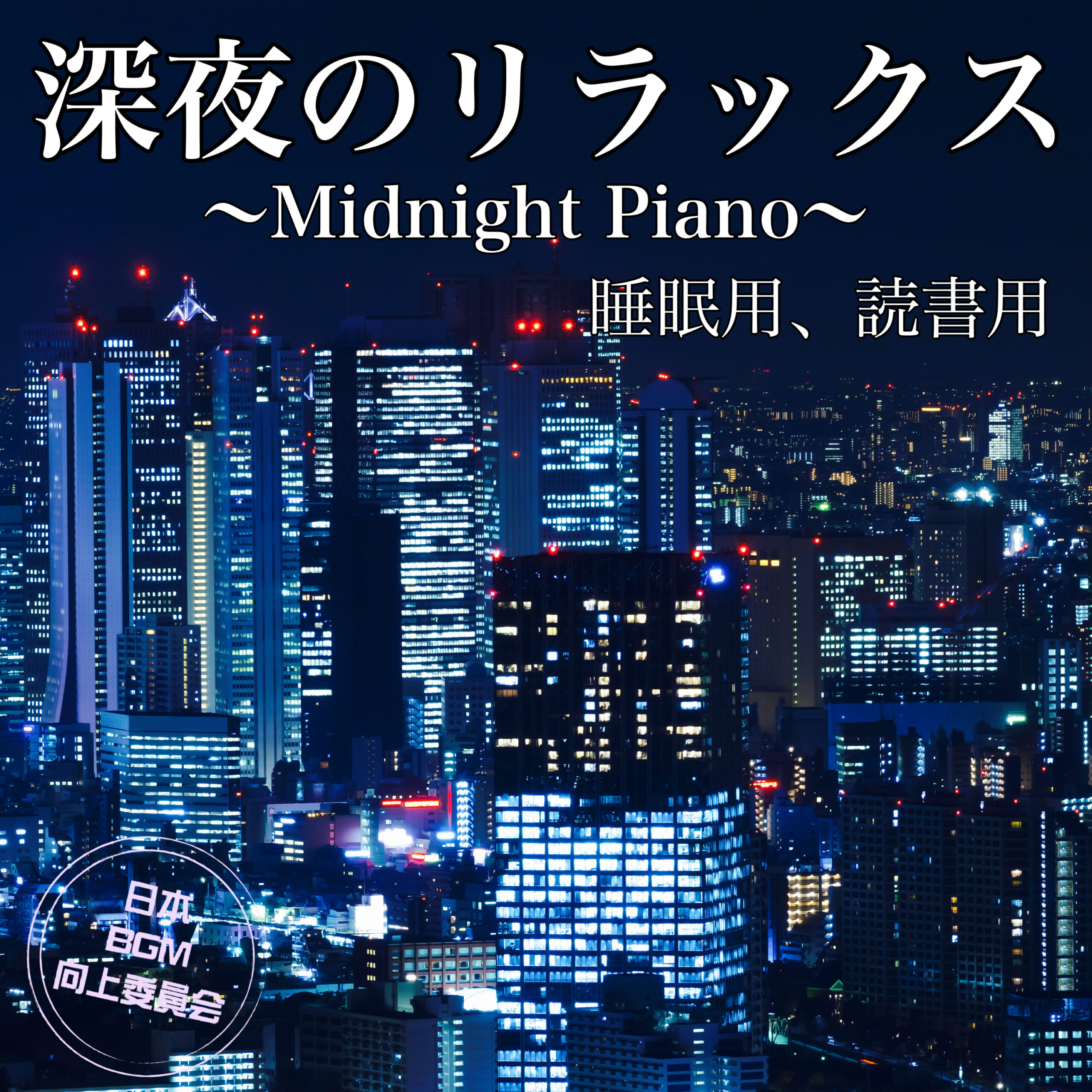 深夜のリラックス 〜Midnight Piano〜 睡眠用、読書用