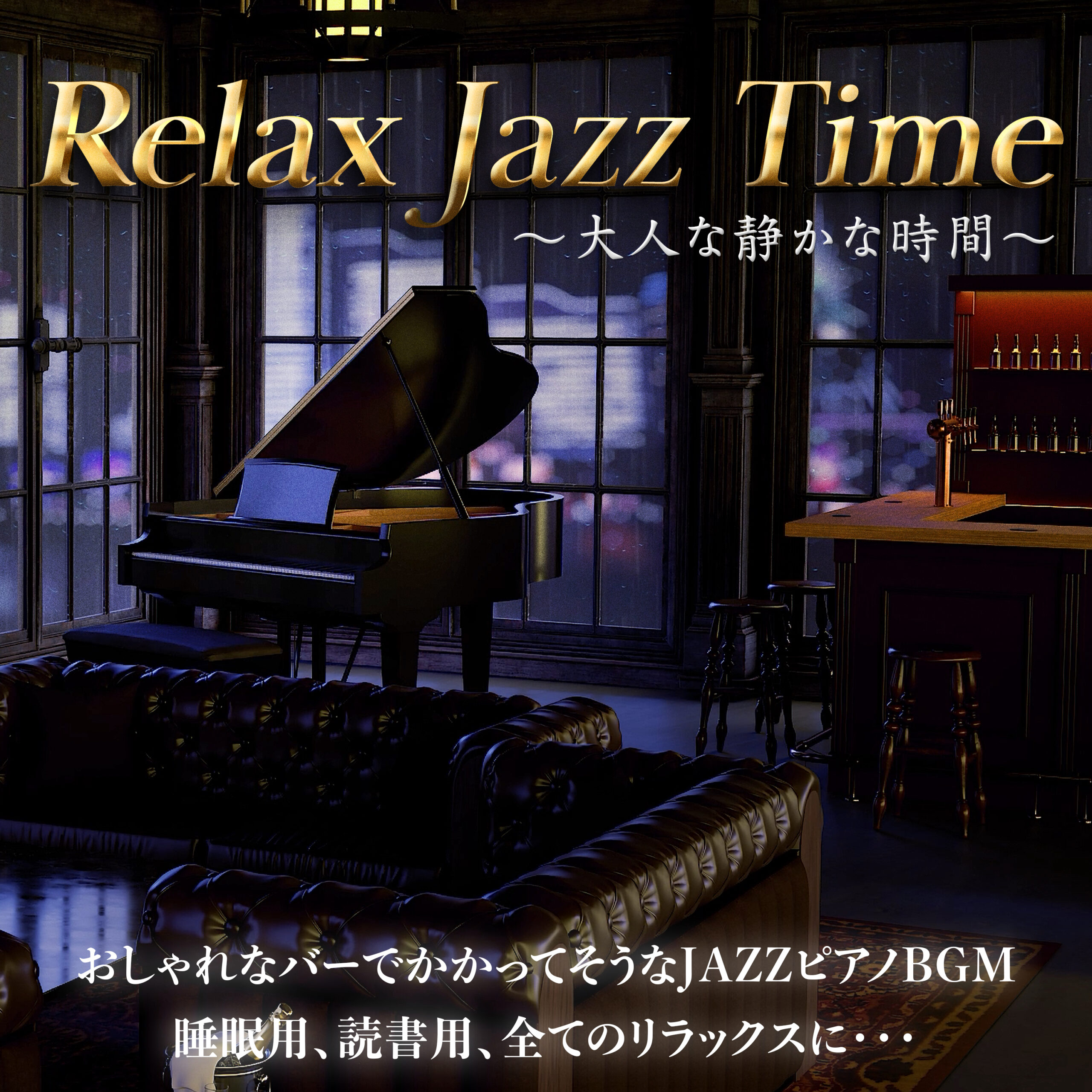 Relax Jazz Time 〜大人な静かな時間〜 おしゃれなバーでかかってそうなJAZZピアノBGM 睡眠用、読書用、全てのリラックスに・・・