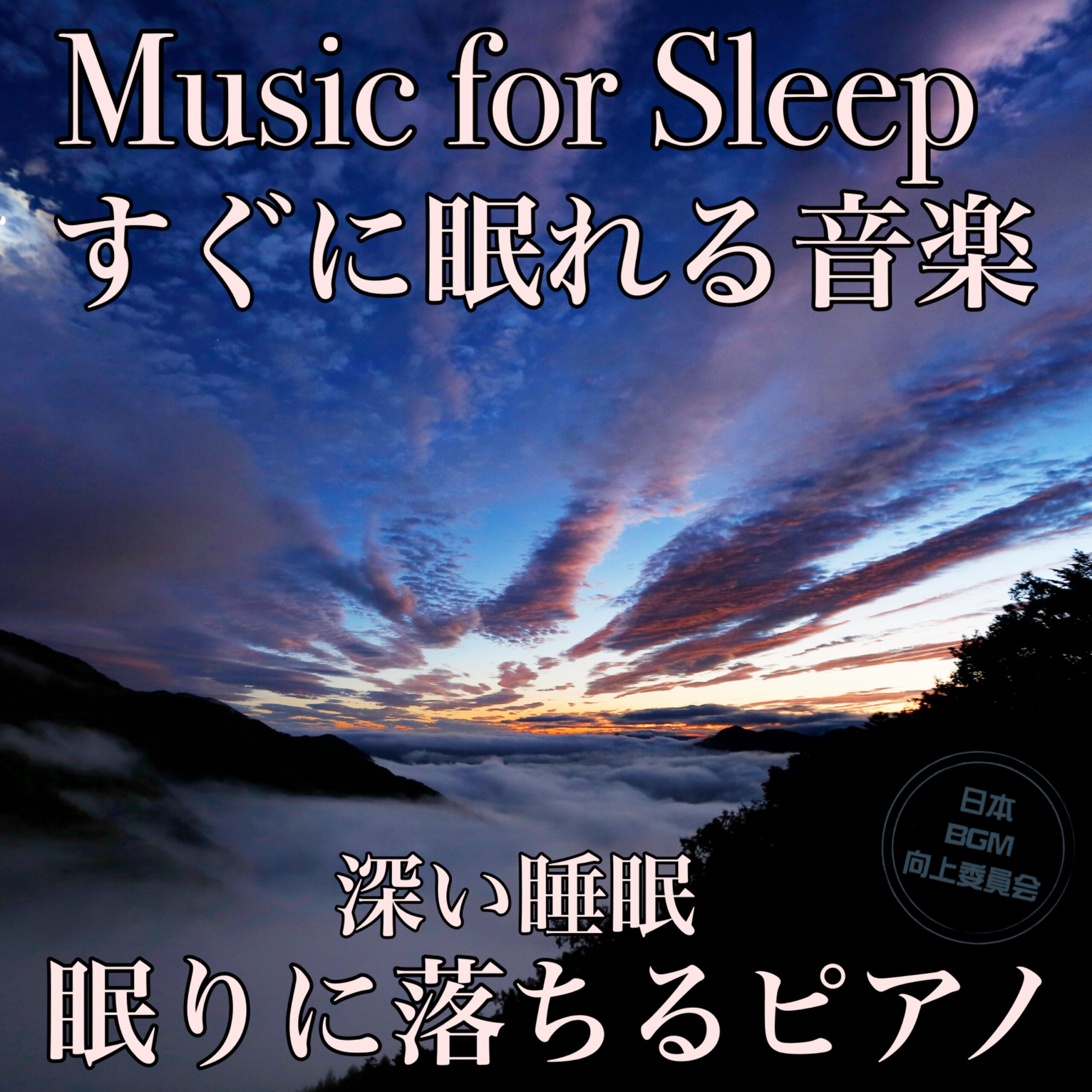 Music for Sleep すぐに眠れる音楽 深い睡眠 眠りに落ちるピアノ