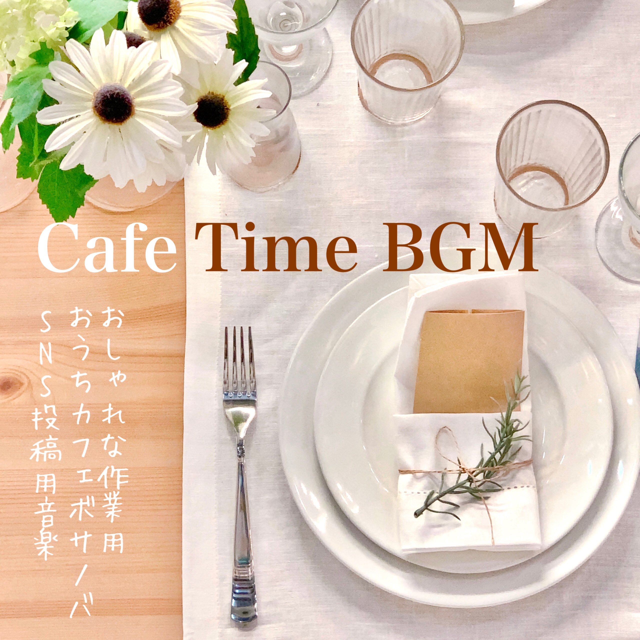 Cafe Time BGM おしゃれな作業用 おうちカフェボサノバ SNS投稿用音楽