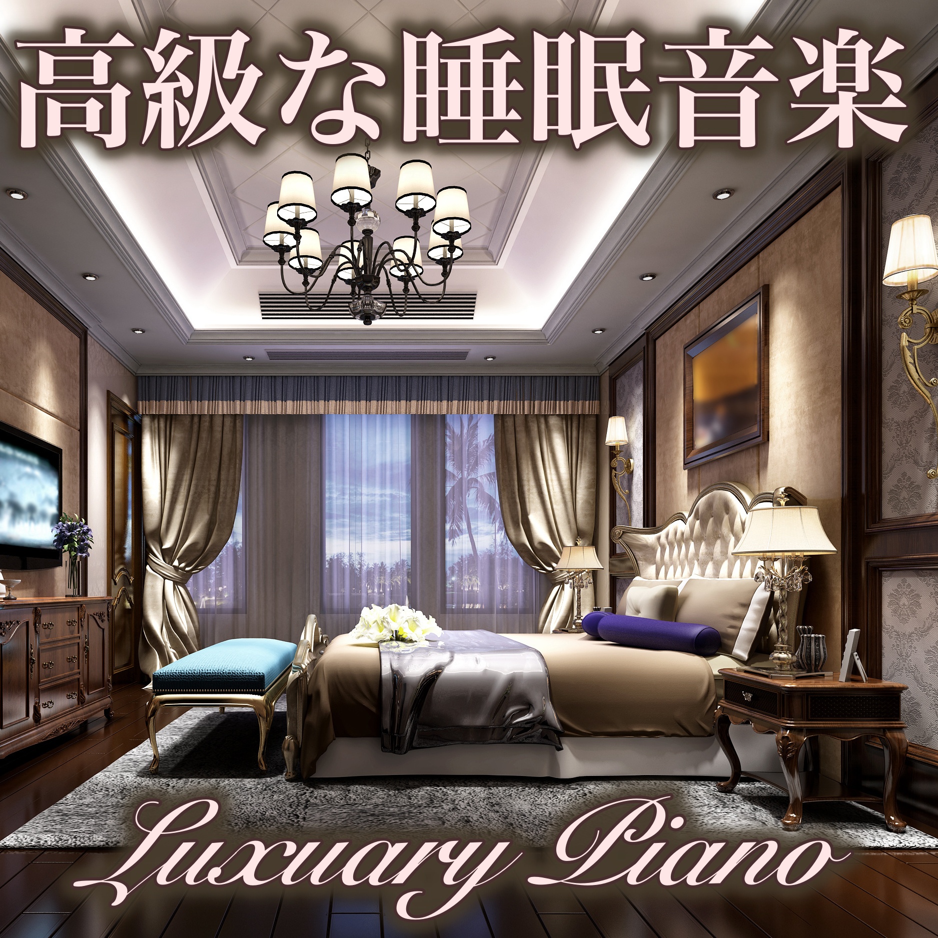 高級な睡眠音楽 Luxuary Piano