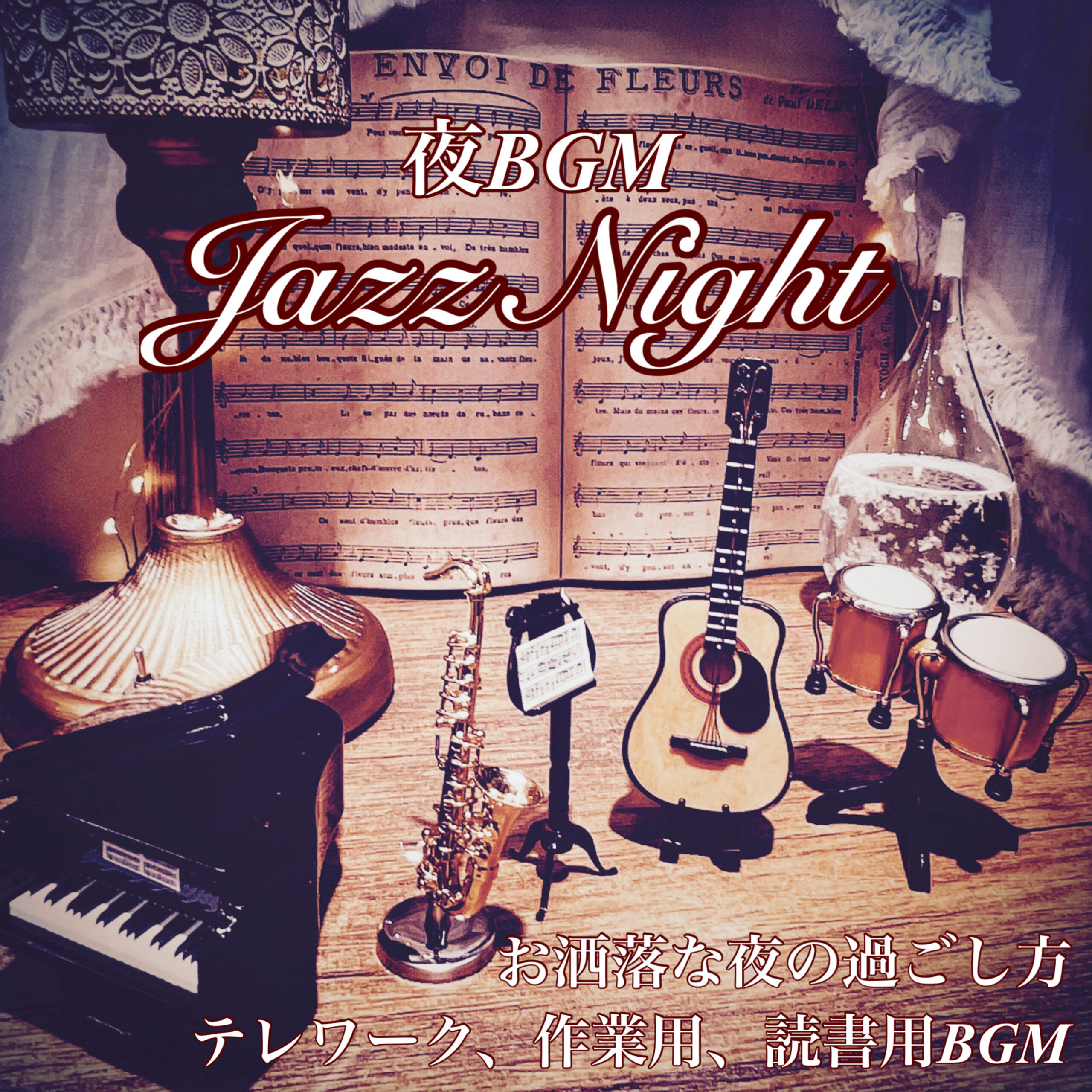 夜BGM JazzNight お洒落な夜の過ごし方 テレワーク、作業用、読書用BGM