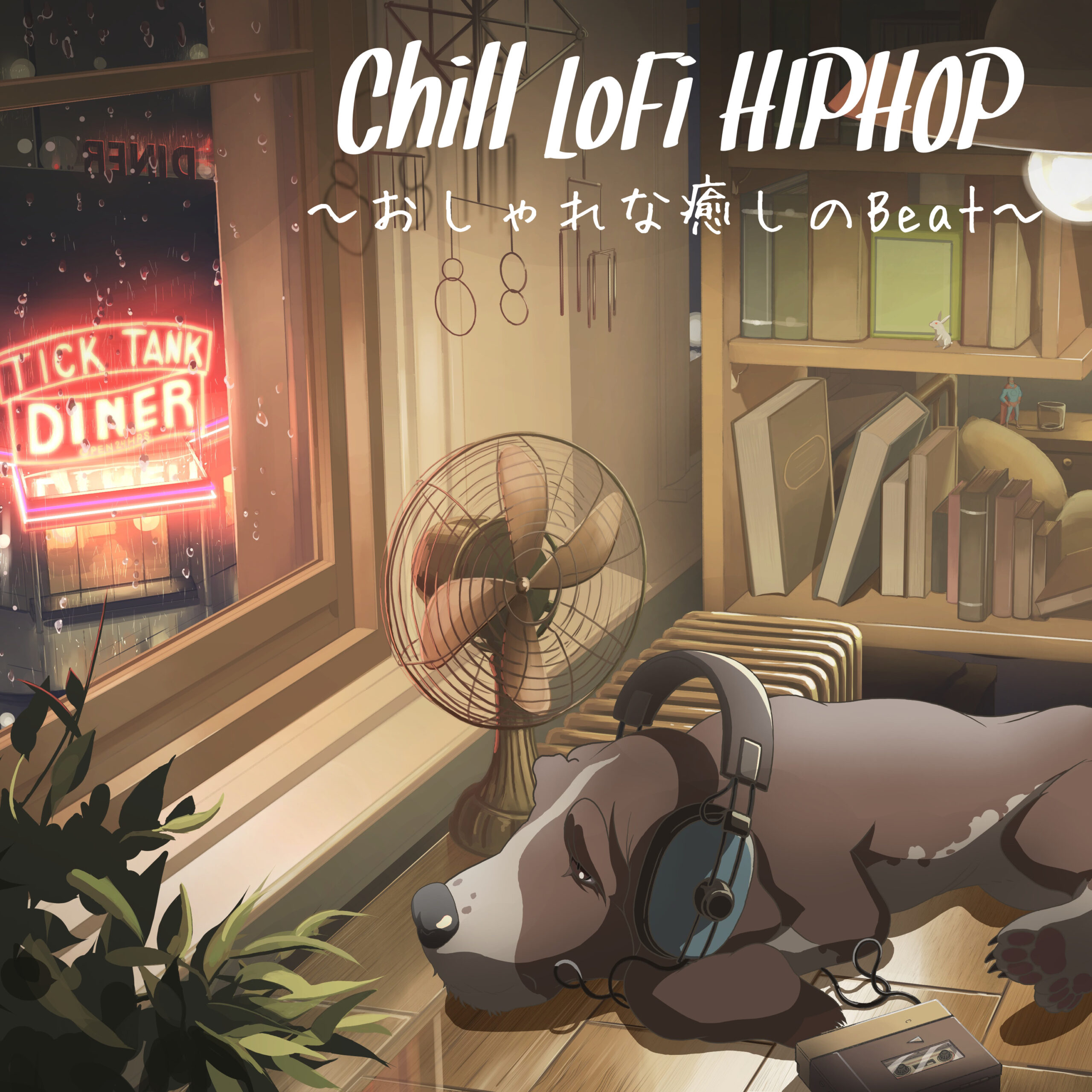 Chill LoFi HIPHOP 〜おしゃれな癒しのBeat〜