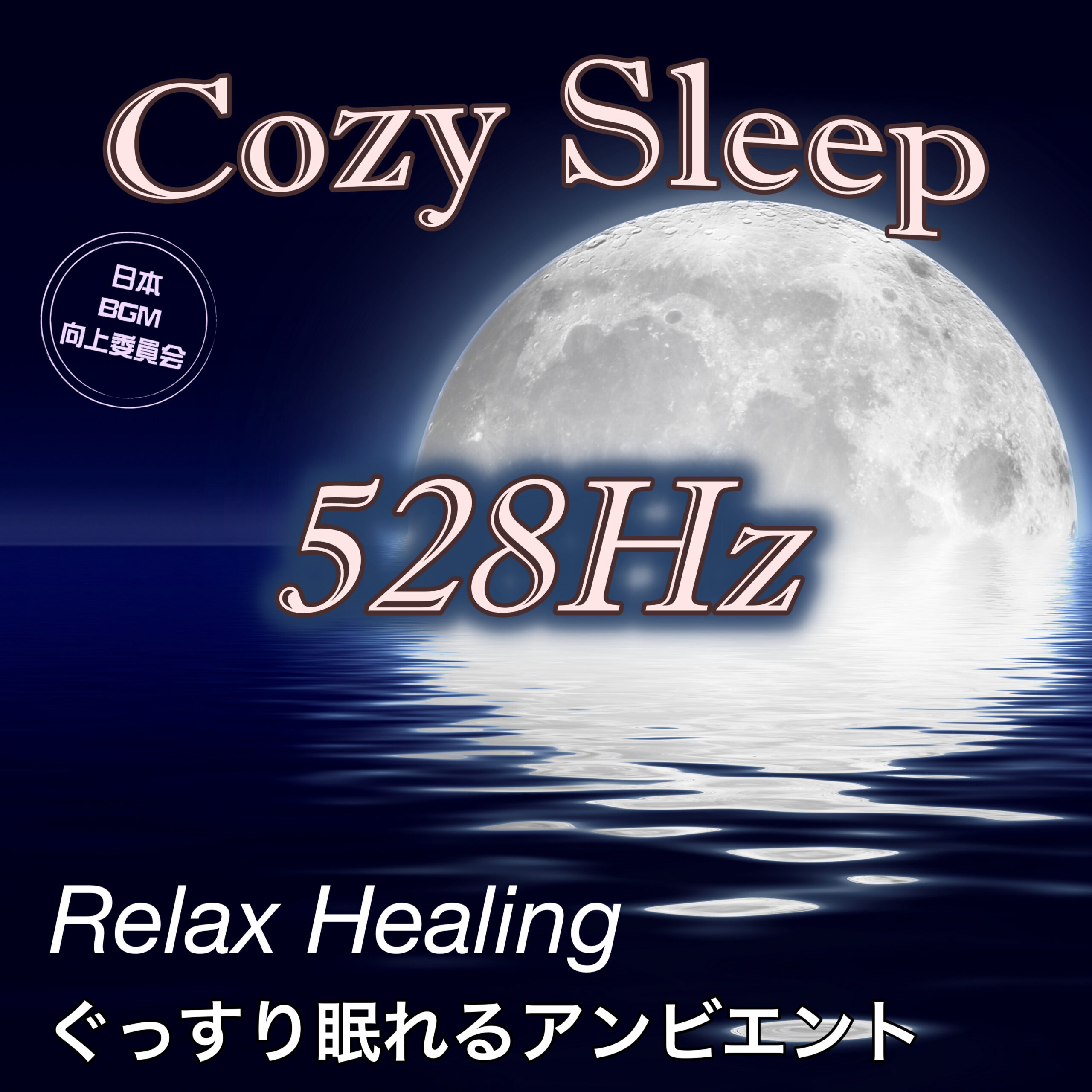Cozy Sleep 528Hz Relax Healing ぐっすり眠れるアンビエント