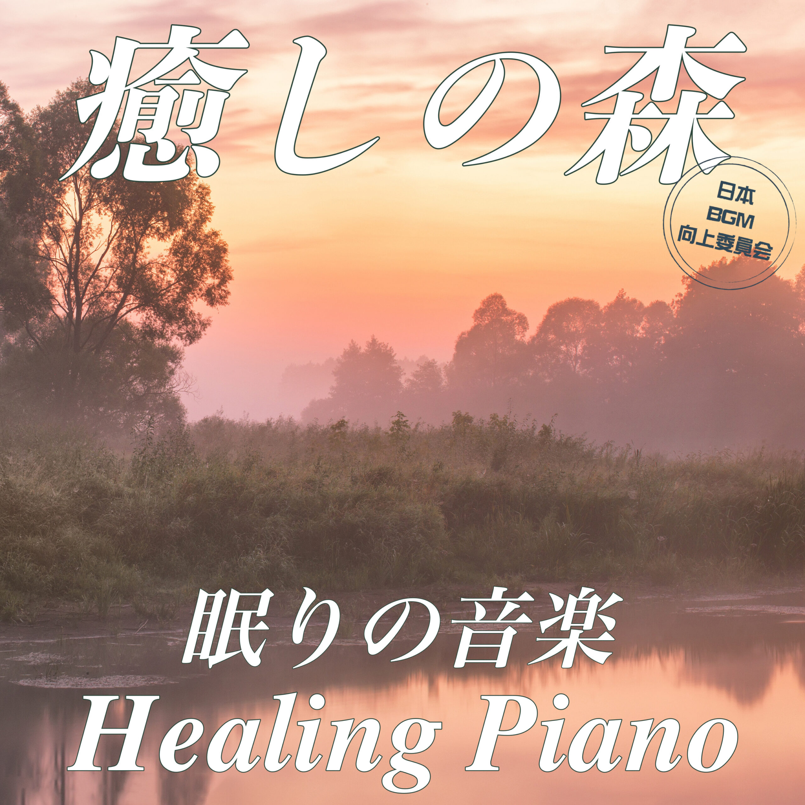 癒しの森 眠りの音楽 Healing Piano