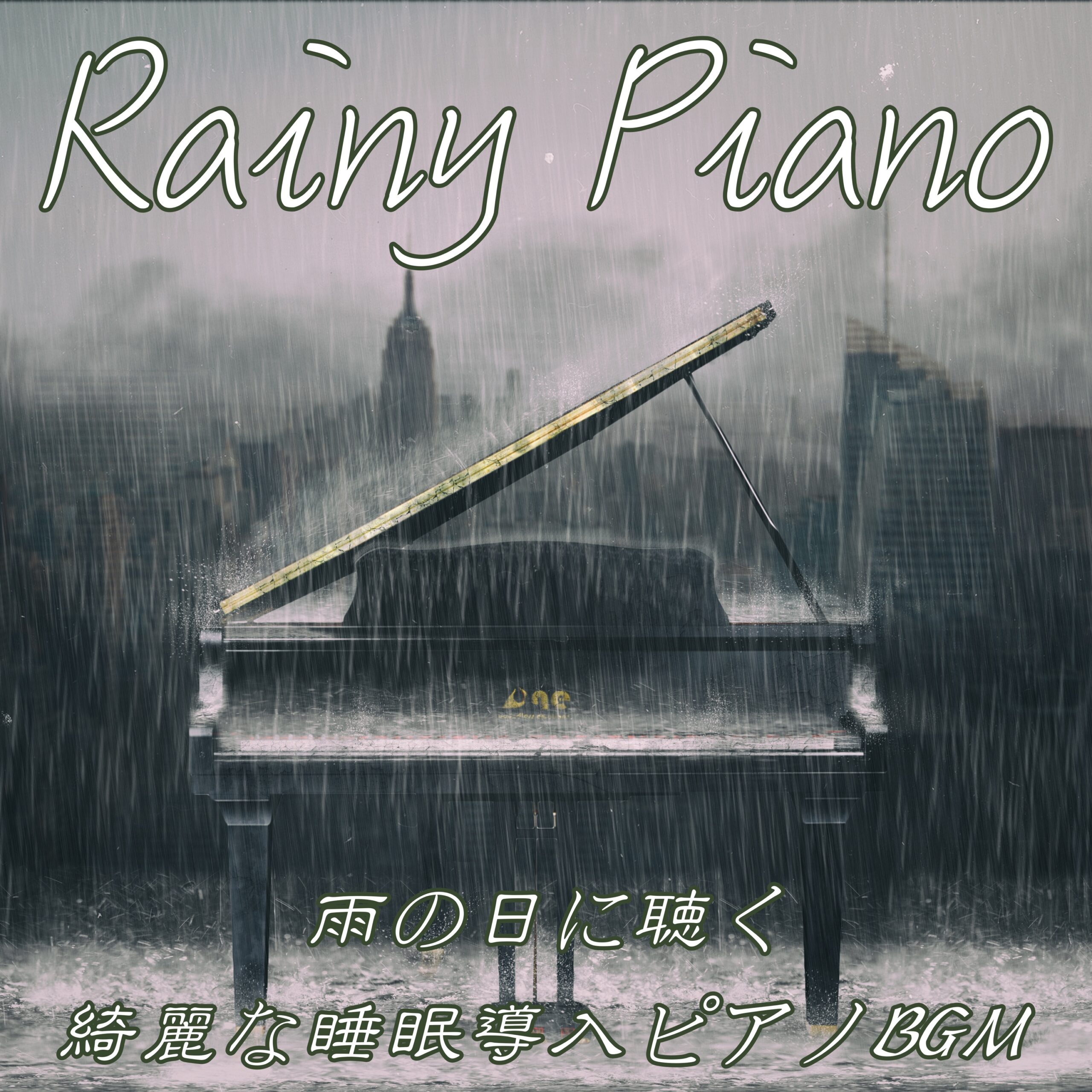 Rainy Piano 雨の日に聴く 綺麗な睡眠導入ピアノBGM