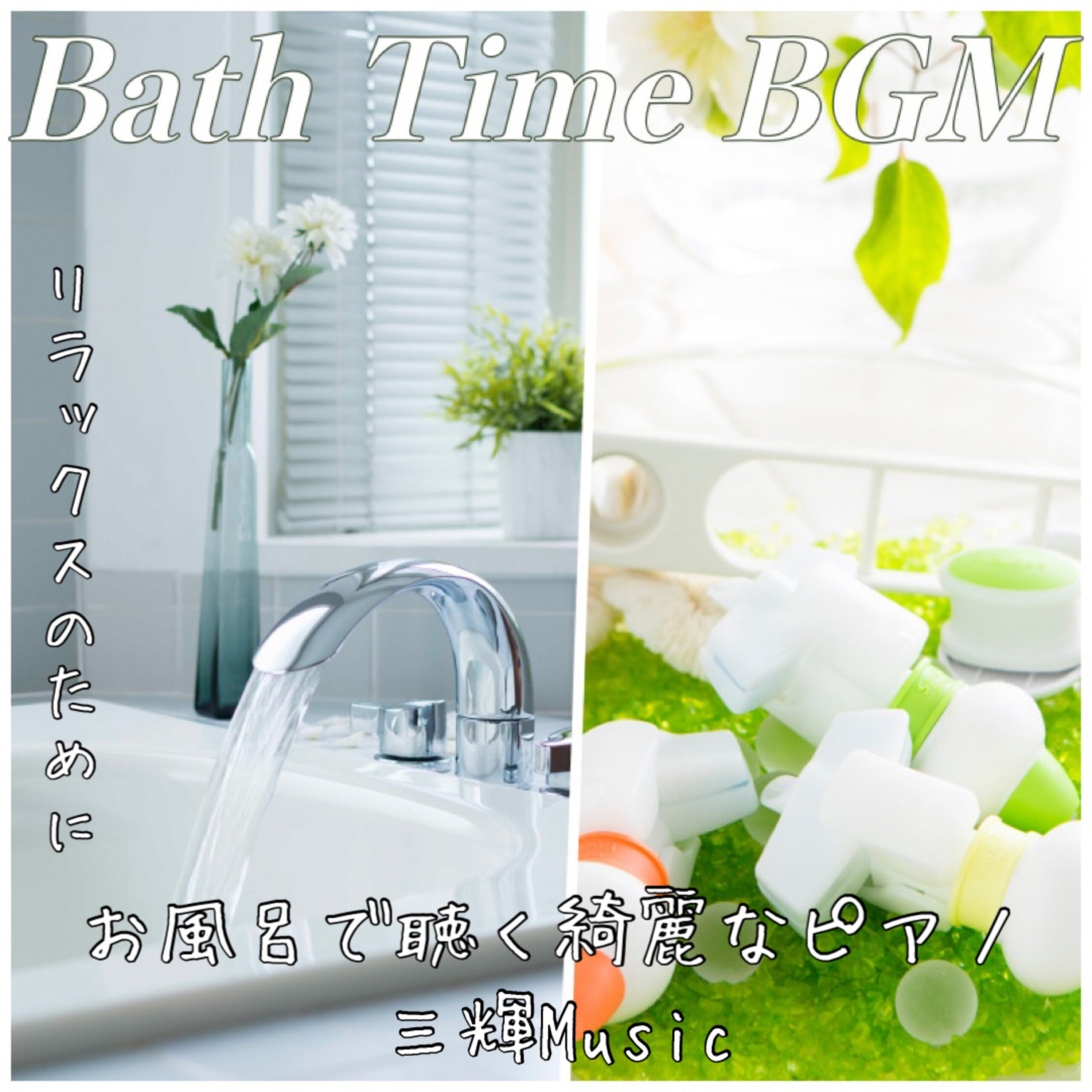 Bath Time BGM リラックスのために お風呂で聴く綺麗なピアノ 三輝Music