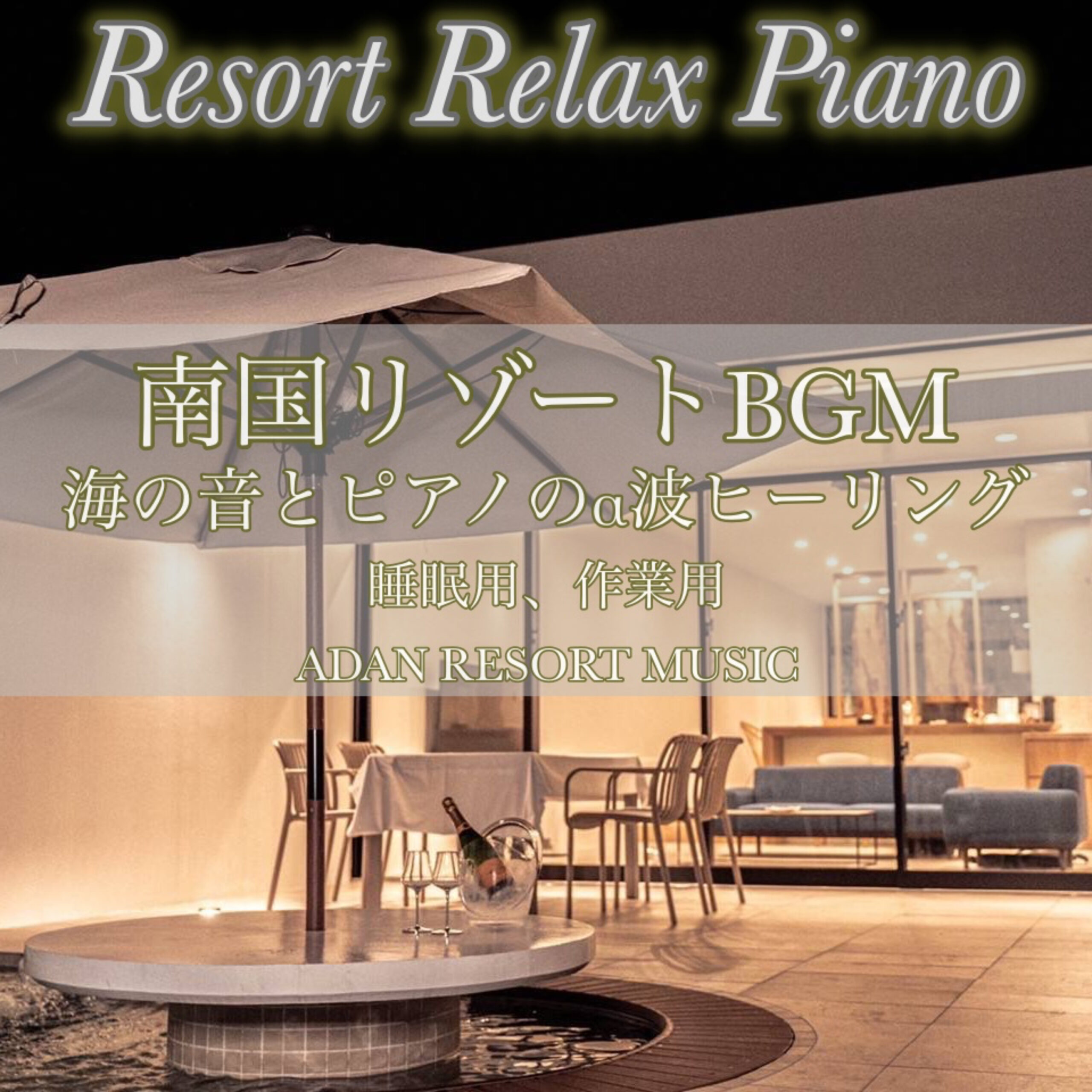Resort Relax Piano 南国リゾートBGM 海の音とピアノのα波ヒーリング 睡眠用、作業用 ADAN RESORT MUSIC