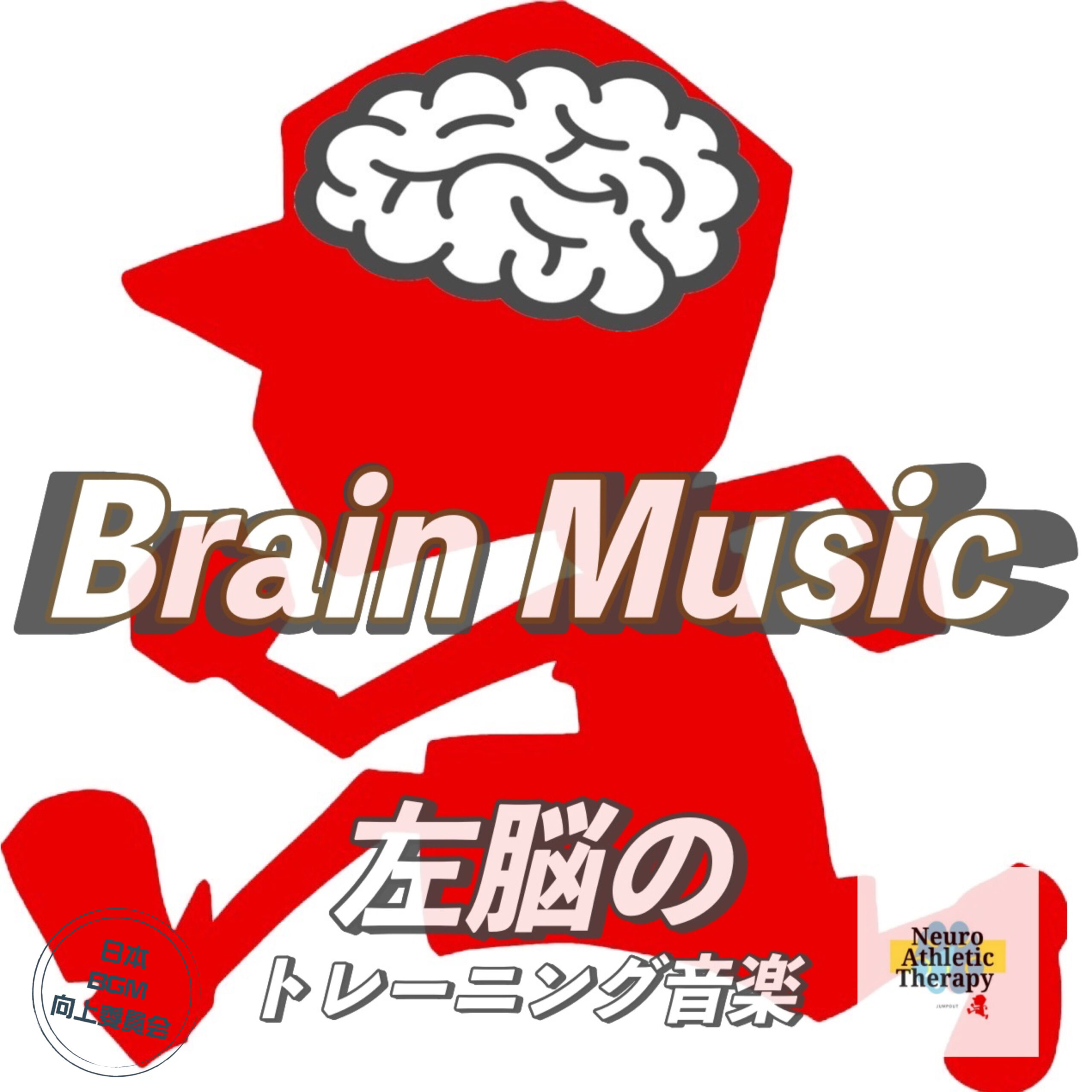Brain Music 左脳のトレーニング音楽