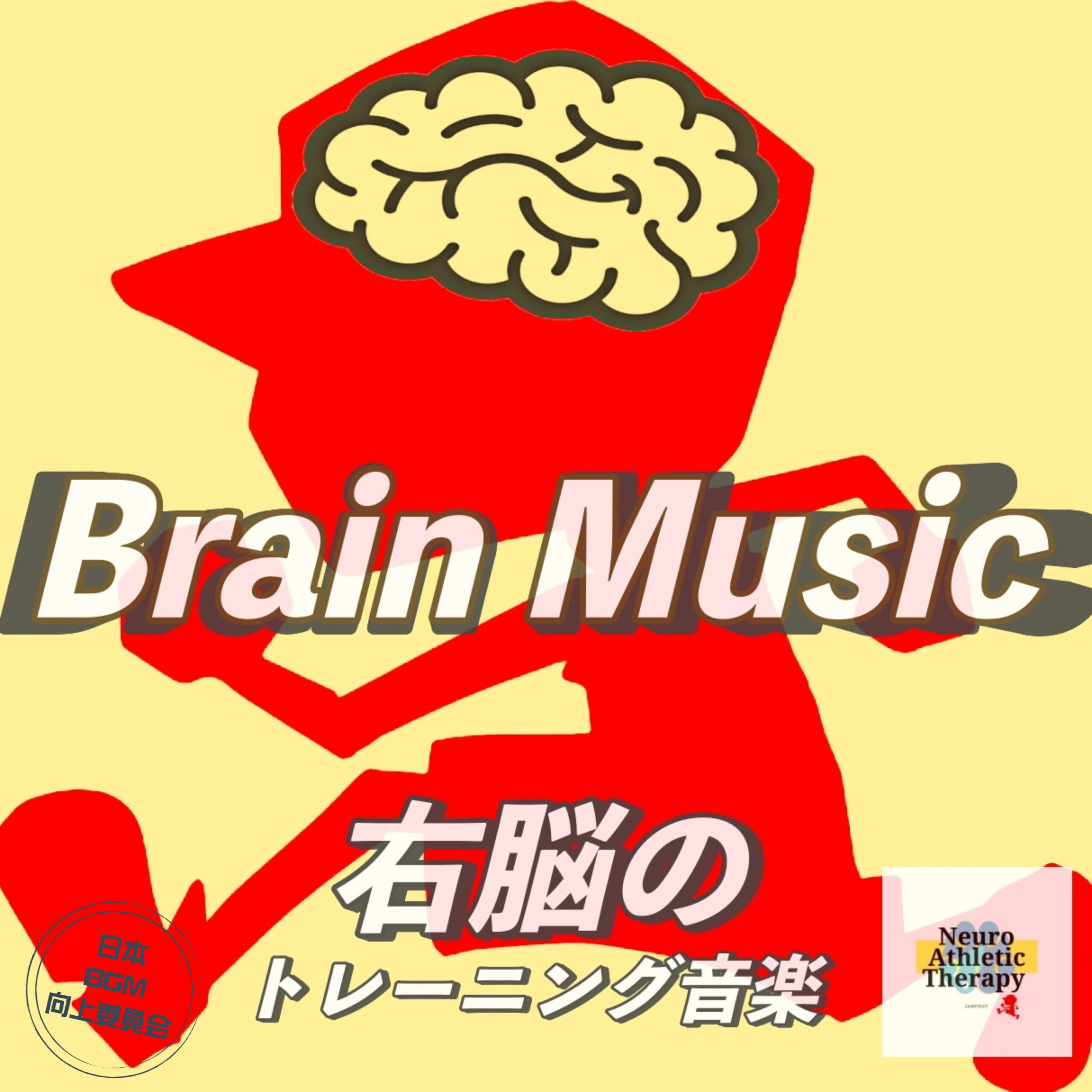 Brain Music 右脳のトレーニング音楽