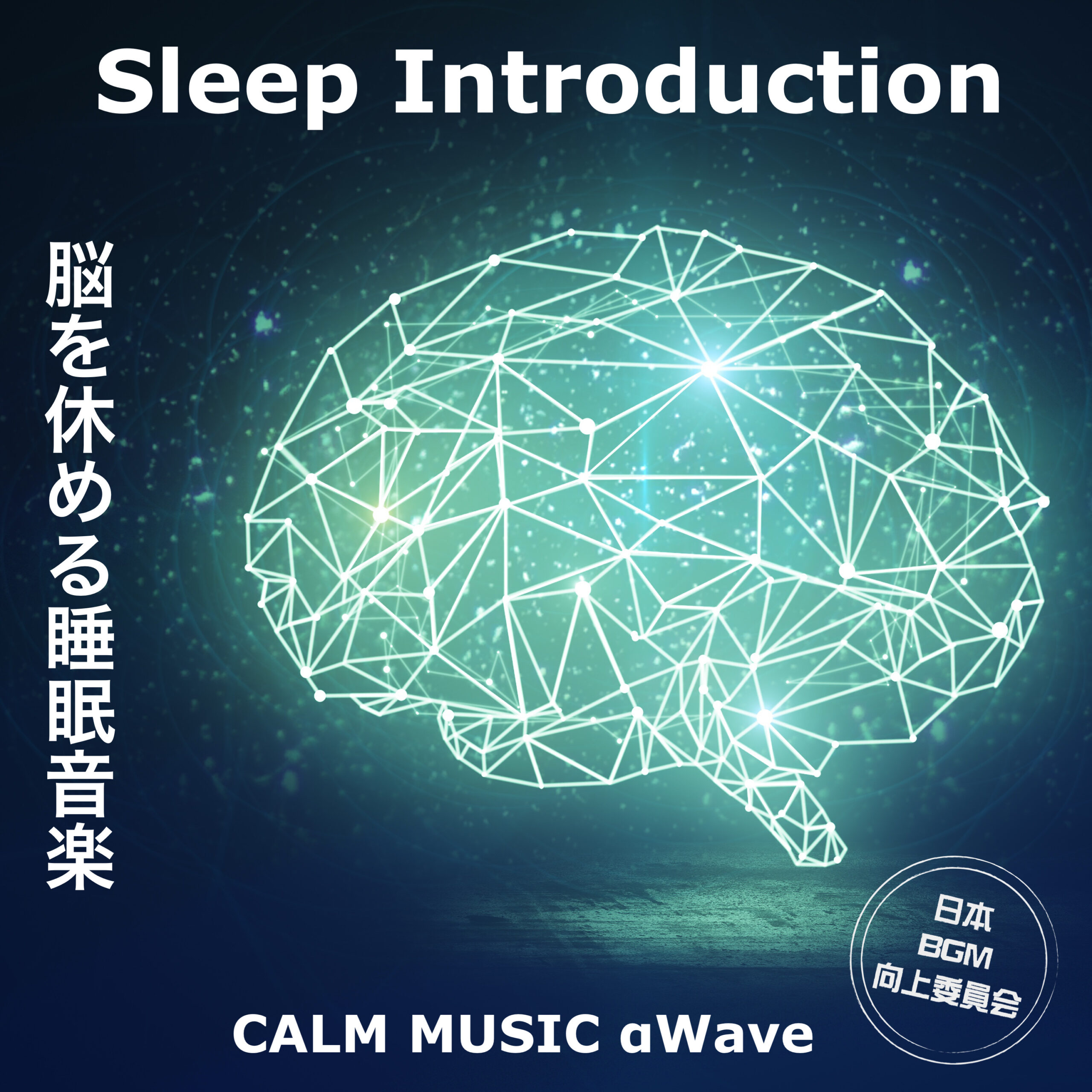 Sleep Introduction 脳を休める睡眠音楽 CALM MUSIC αwave 癒しのリラックス睡眠導入BGM
