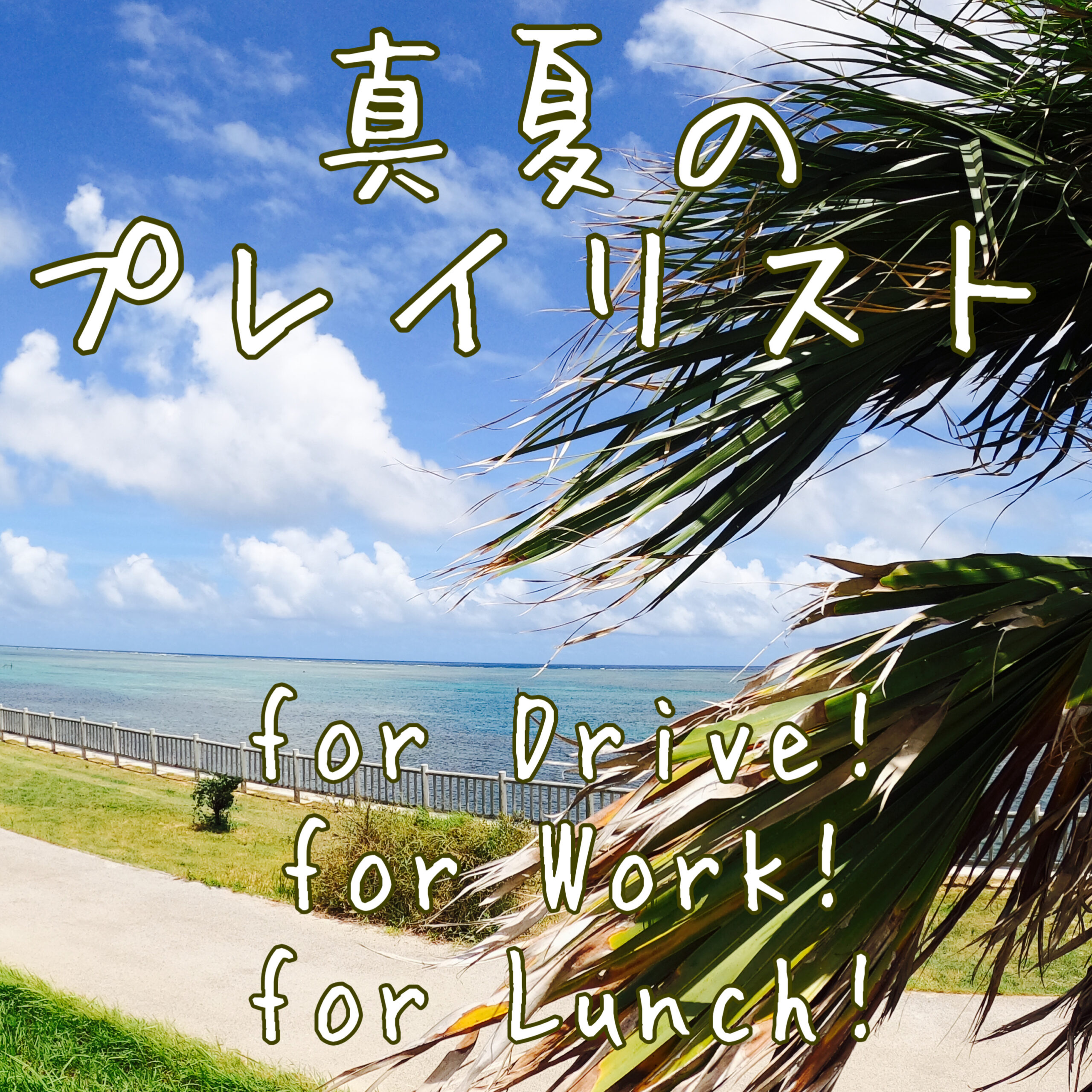 真夏のプレイリスト 〜のんびりハワイアン&爽やかサーフな海カフェINST〜 for Drive! for Work! for Lunch!
