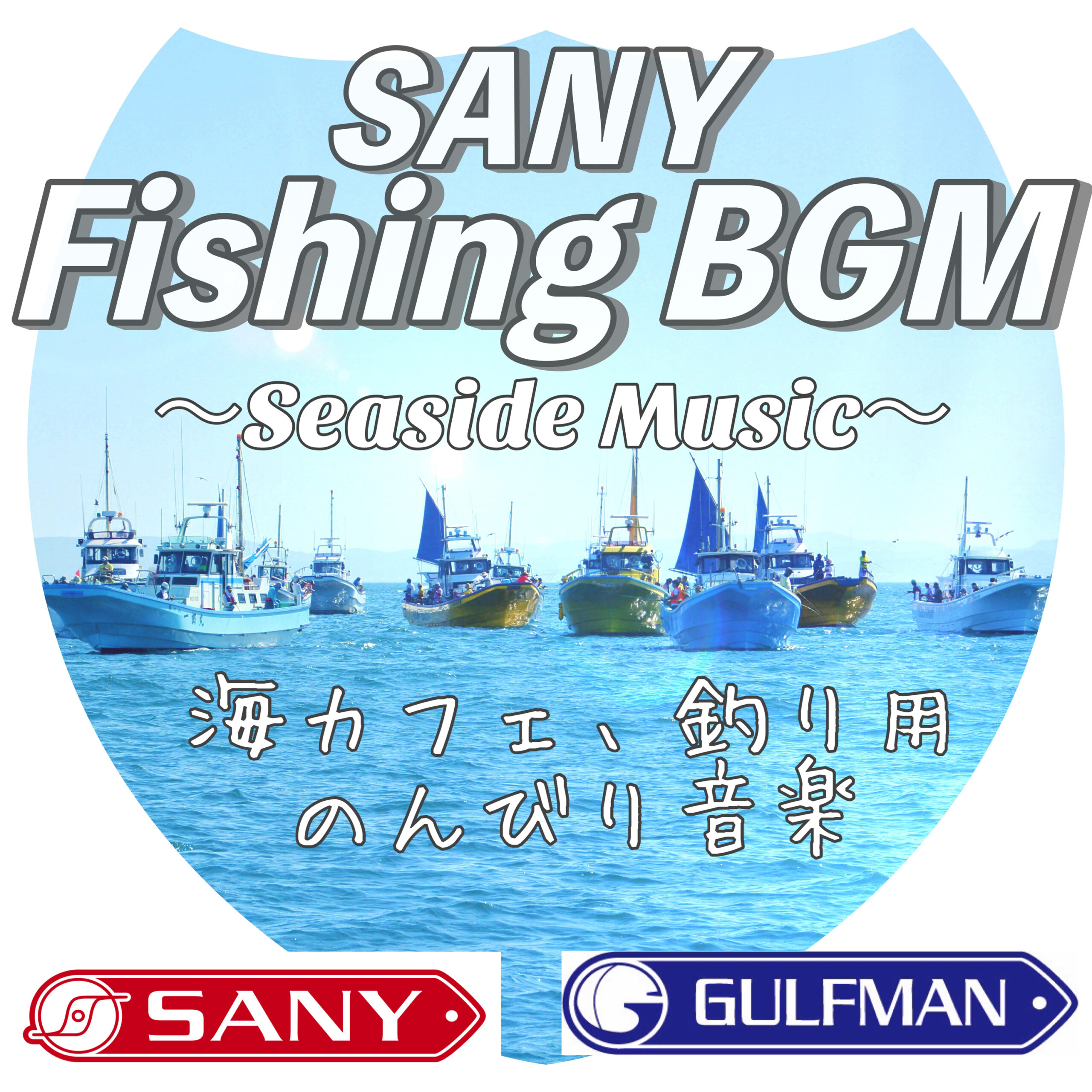 Fishing BGM 〜Seaside Music〜 海カフェ、釣り用のんびり音楽 テレワーク作業用BGM SANY Music