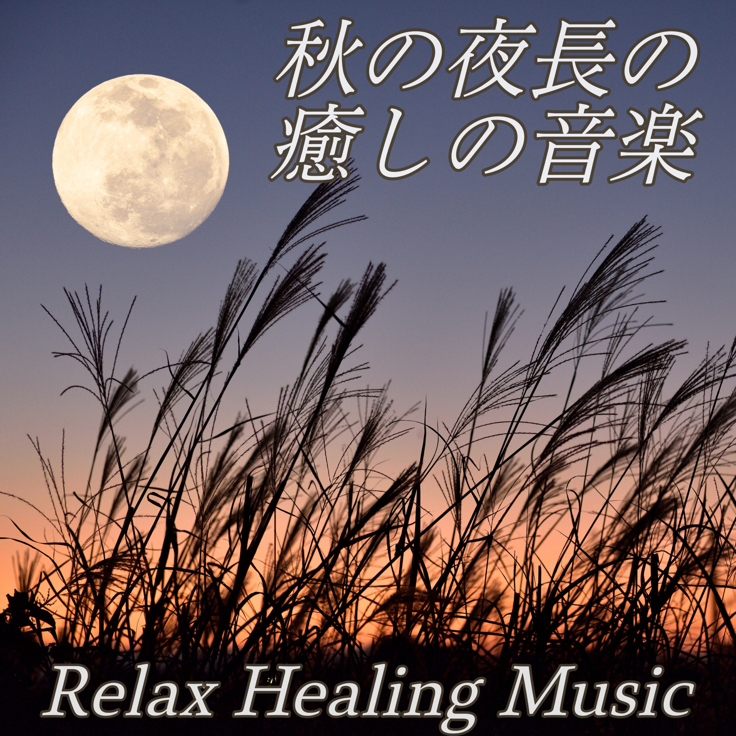 秋の夜長の癒しの音楽 Relax Healing Music アンビエントとガングドラムのスパミュージック 癒される睡眠導入音楽 瞑想、ヨガ、睡眠のために