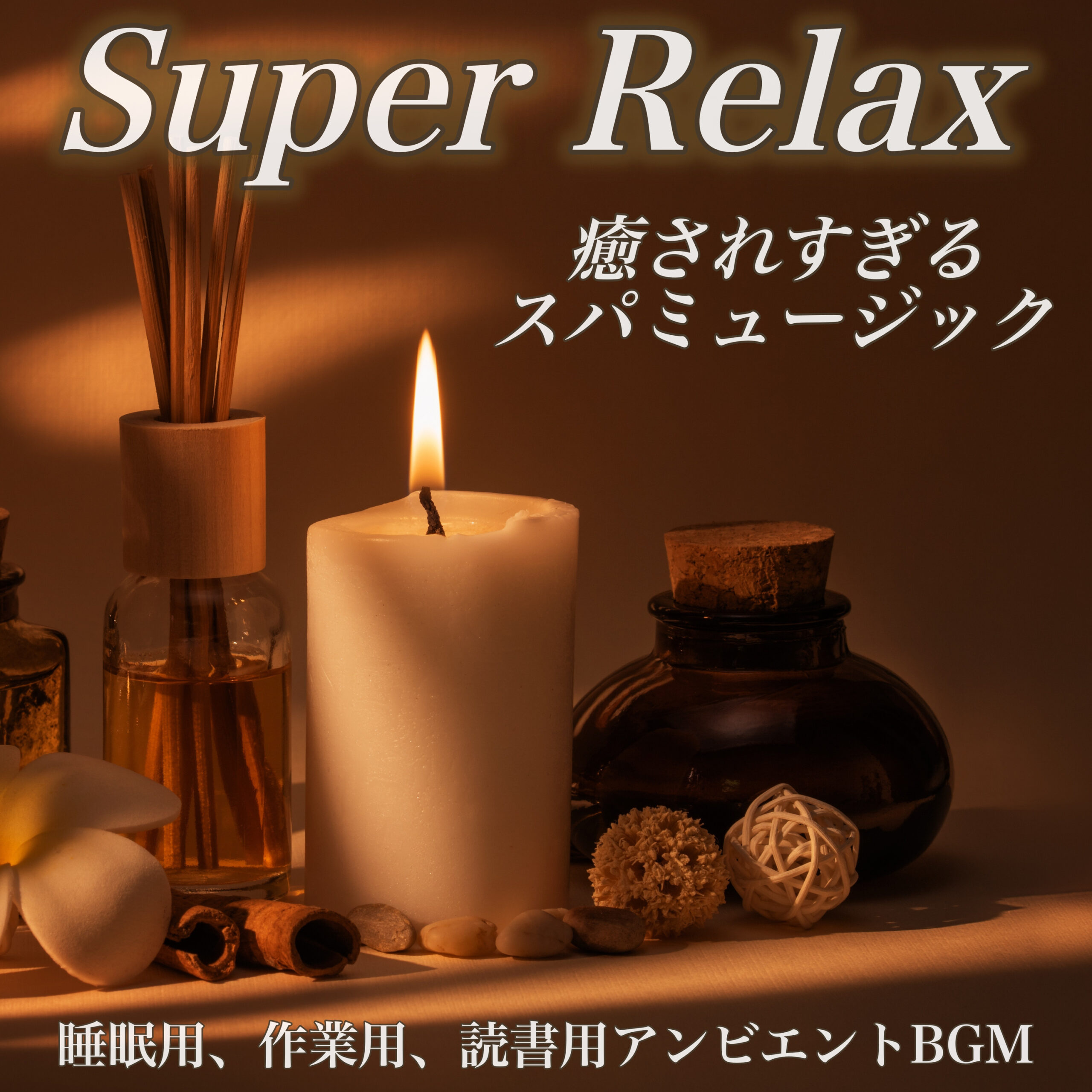Super Relax 癒されすぎるスパミュージック 睡眠用、作業用、読書用アンビエントBGM