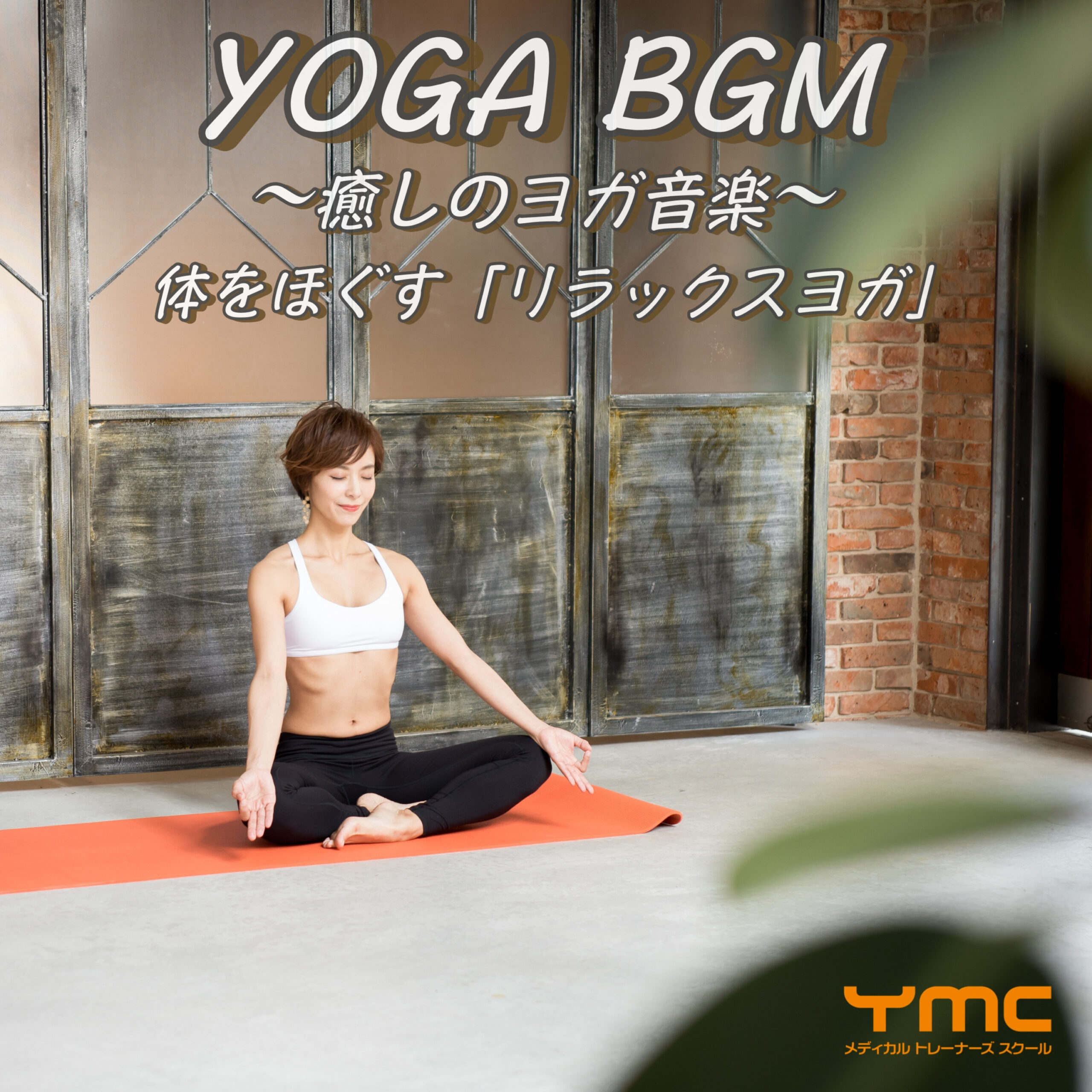 YOGA BGM ～癒しのヨガ音楽～ 体をほぐす「リラックスヨガ」