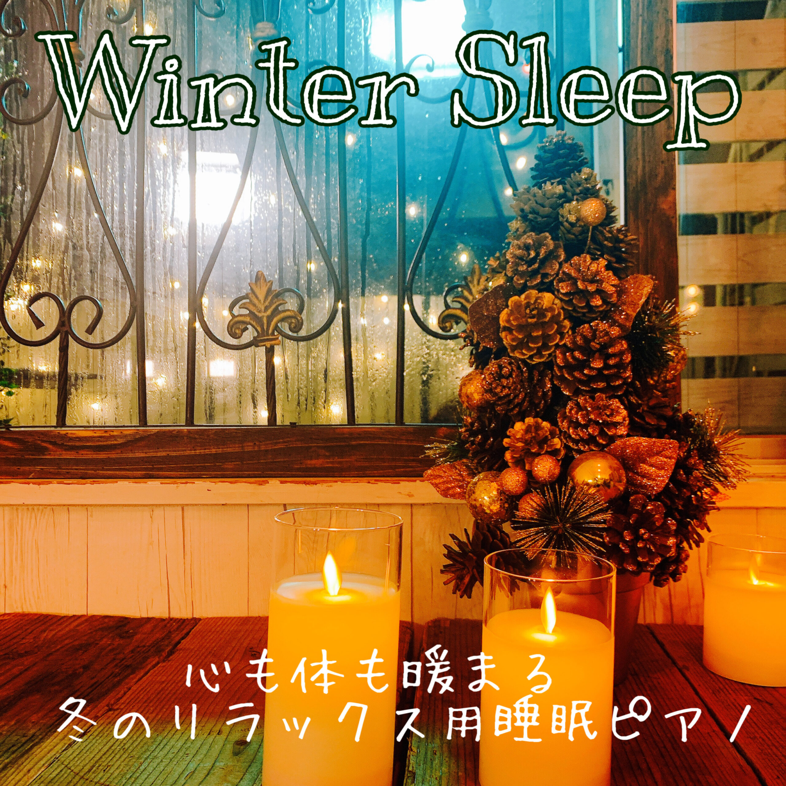 Wniter Sleep 心も体も暖まる冬のリラックス用睡眠ピアノ 夜の作業用、読書用、夜カフェ音楽 部屋がおしゃれな空間になるヒーリング音楽 睡眠用スパミュージック