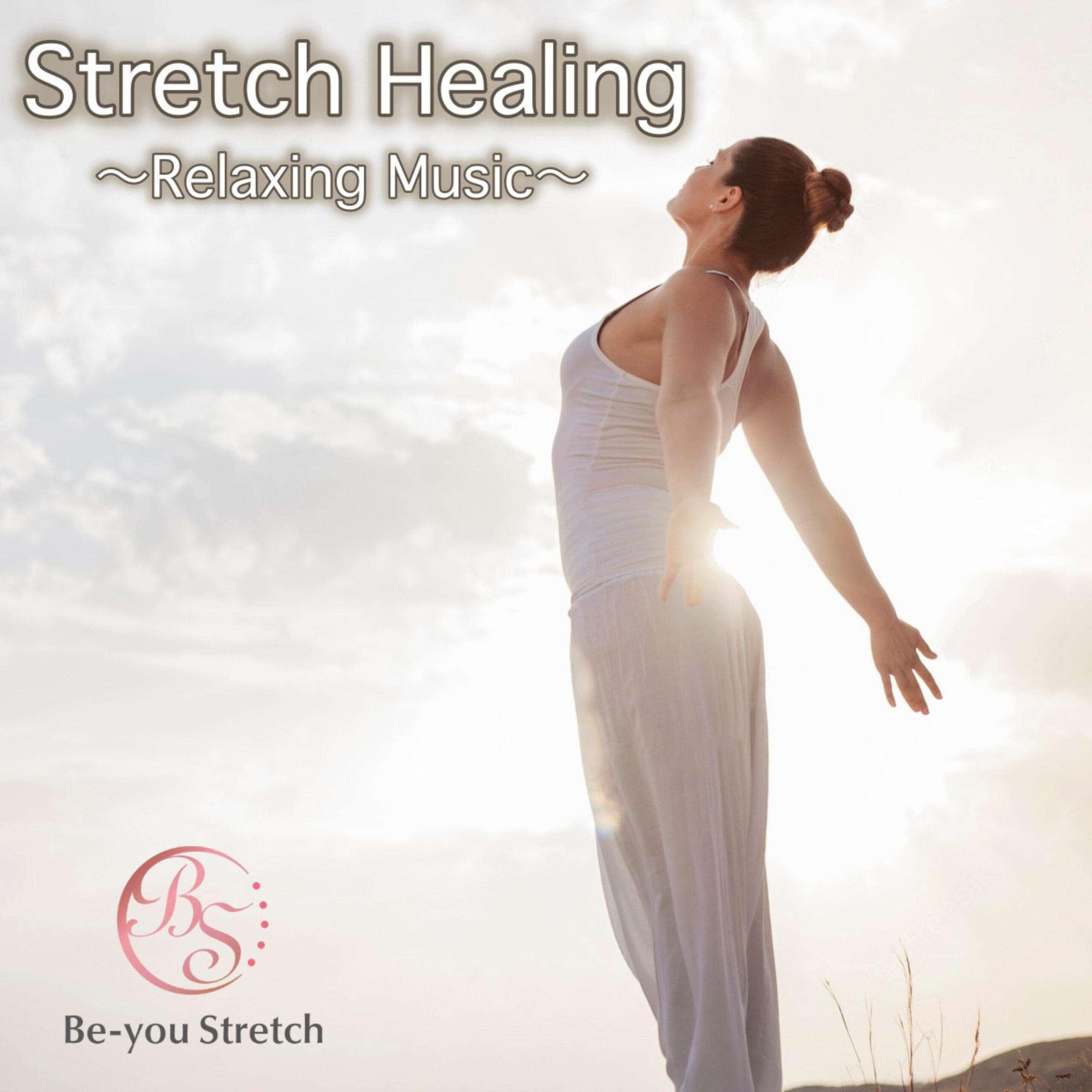 Stretch Healing Relaxing Music Be-you Stretch Music 睡眠用、瞑想用、癒しのひと時に
