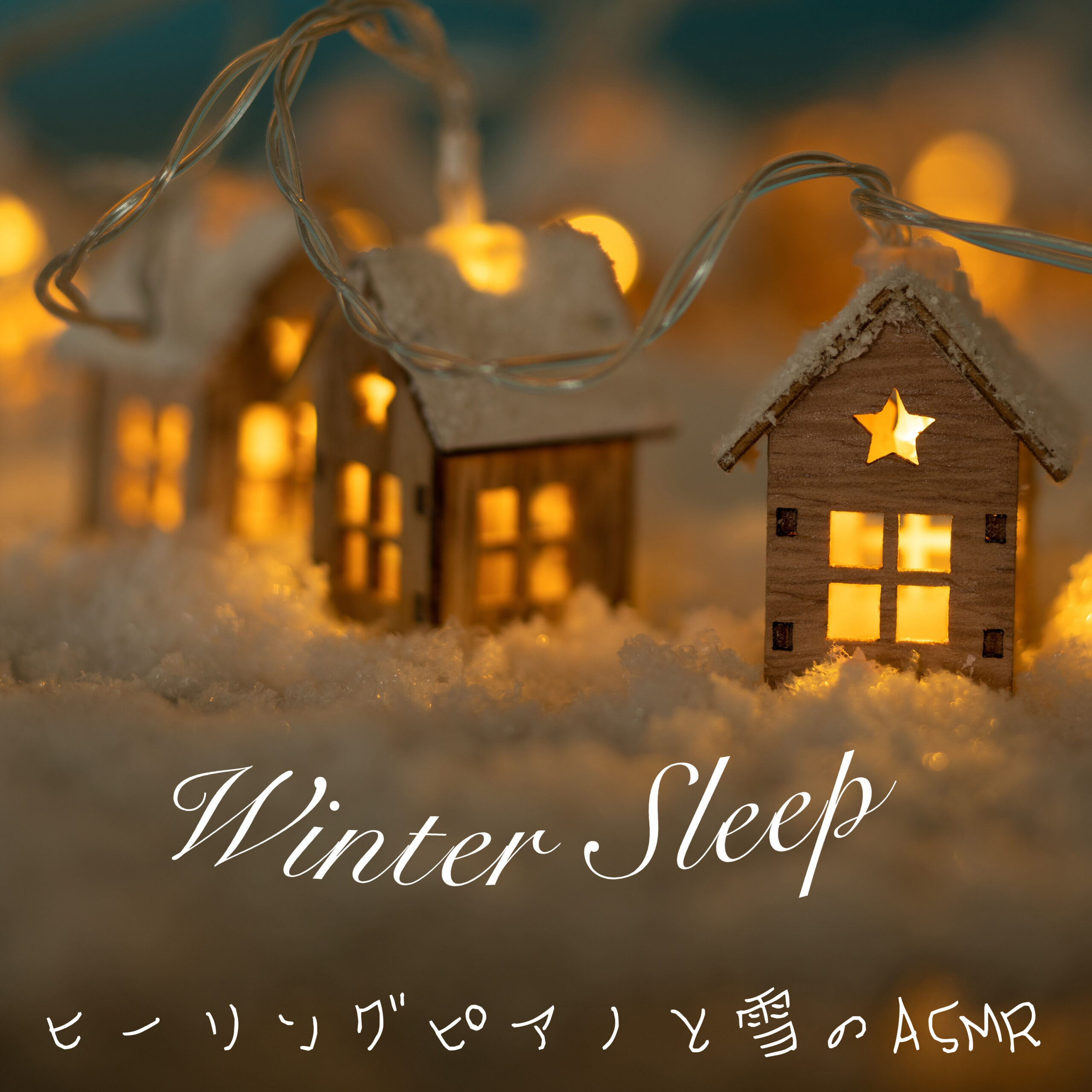 Winter Sleep ヒーリングピアノと雪のASMR 癒しのピアノとリラックスできる雪の音でぐっすり眠る 睡眠用 作業用 読書用 チルアウト