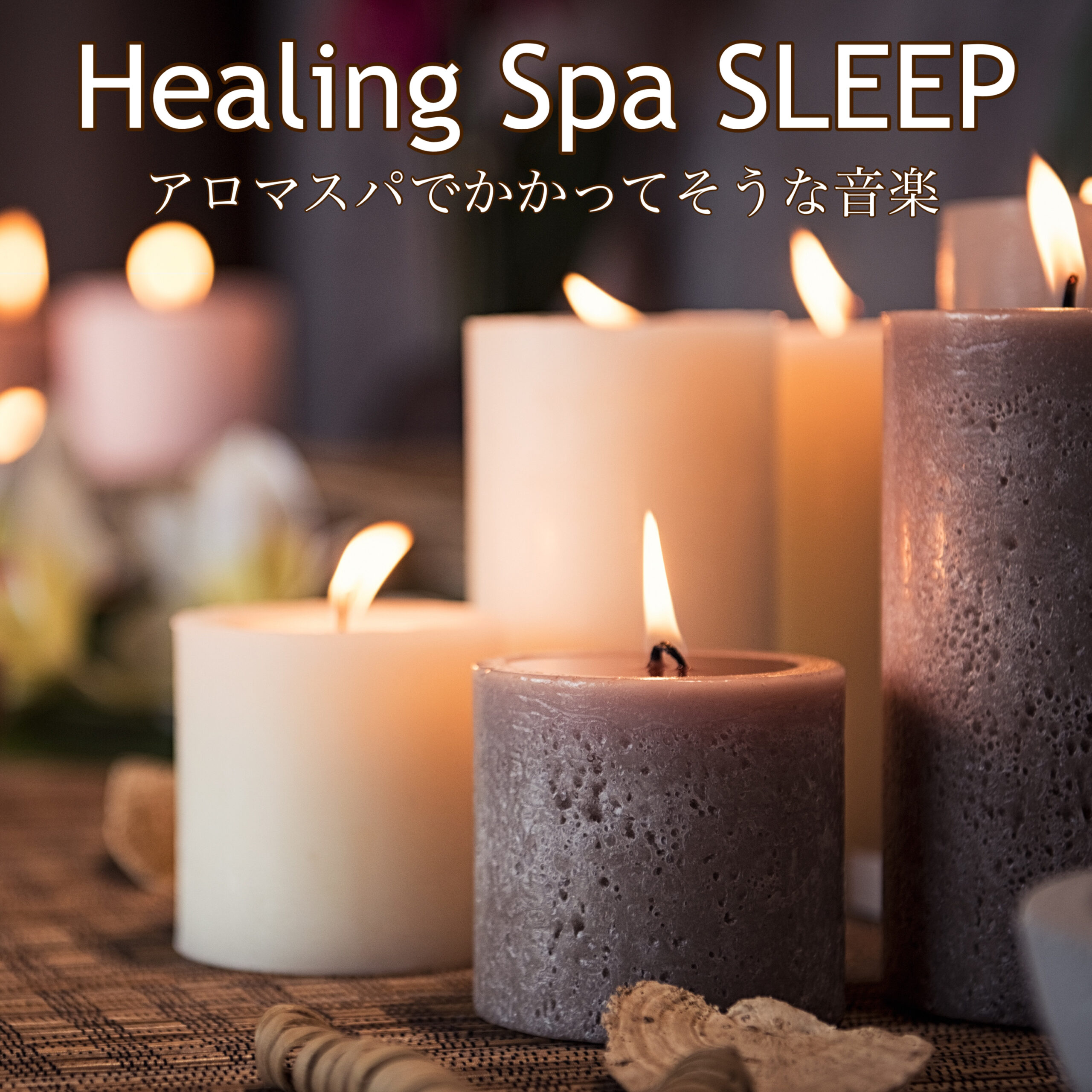 Healing Spa SLEEP アロマスパでかかってそうな音楽 ガンクドラムの響きで癒される睡眠導入BGM まったりリラックス用 ぐっすり睡眠用 テレワーク作業用