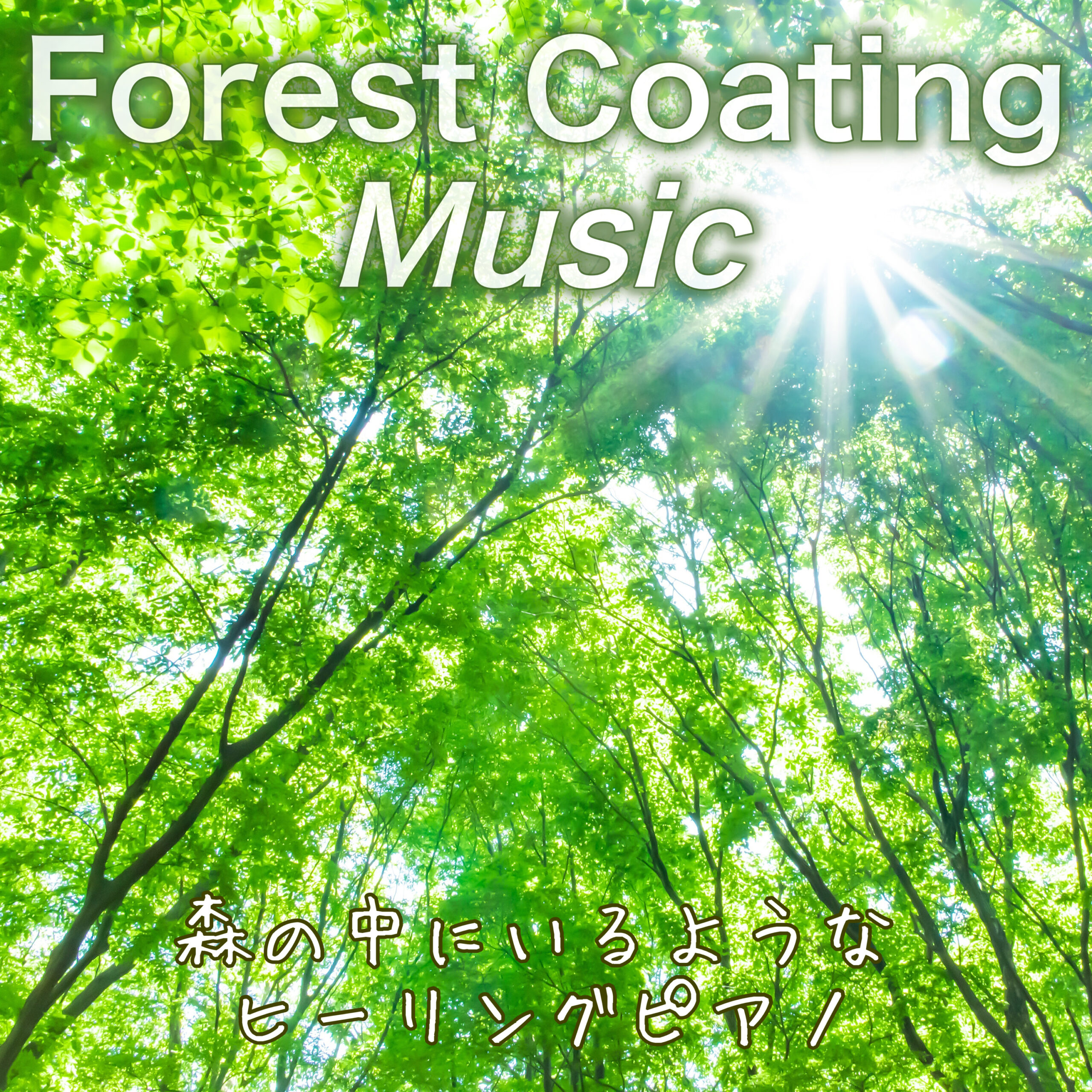 Forest Coating Music 森の中にいるようなヒーリングピアノ 朝カフェ、作業用、テレワーク用、お昼寝用 森の音、川の音 ホワイトノイズASMR入り
