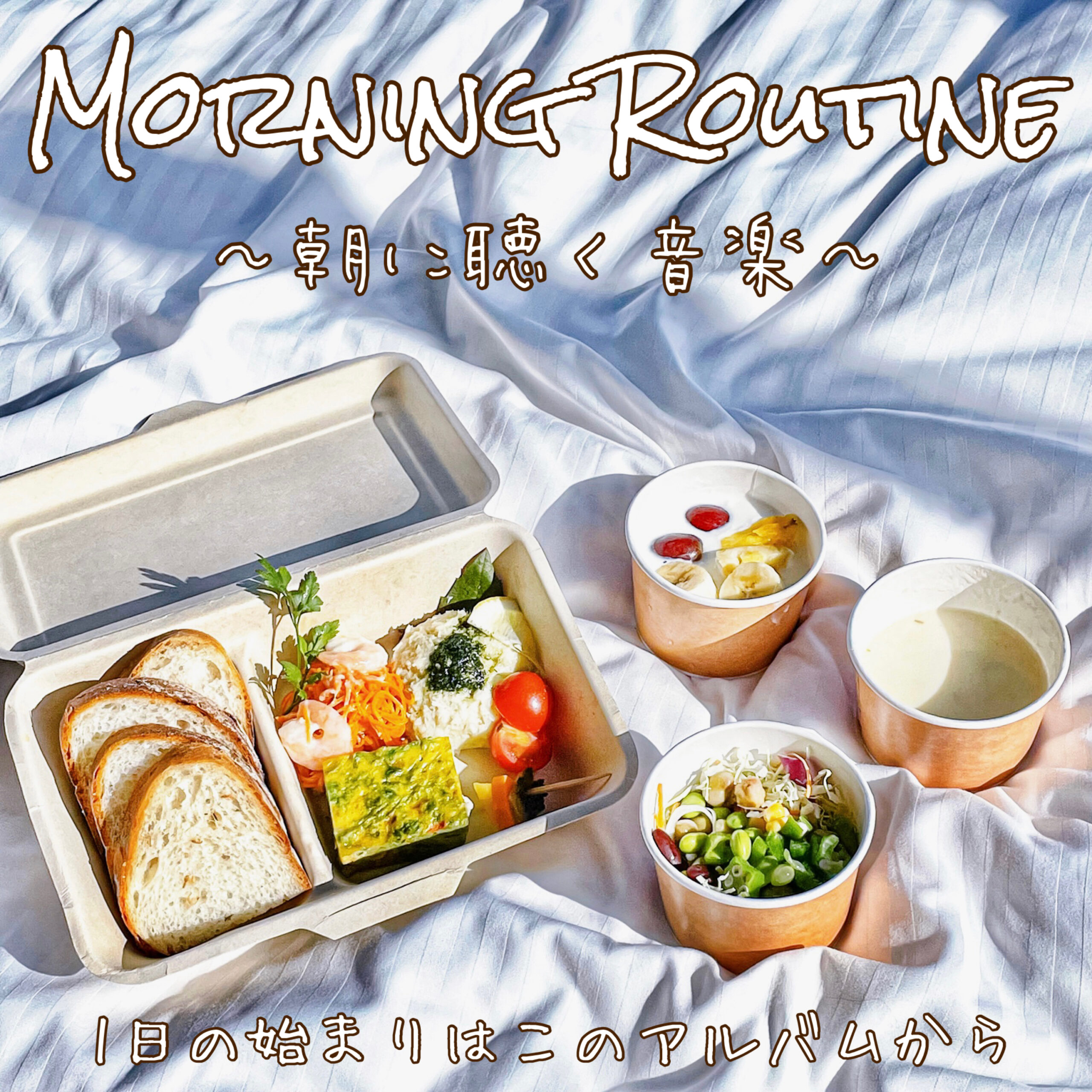 Morning Routine 〜朝に聴く音楽〜 Relaxした朝を迎えよう。 1日の始まりはこのアルバムから さらっとお部屋でかけておくとお部屋がおしゃれな空間に