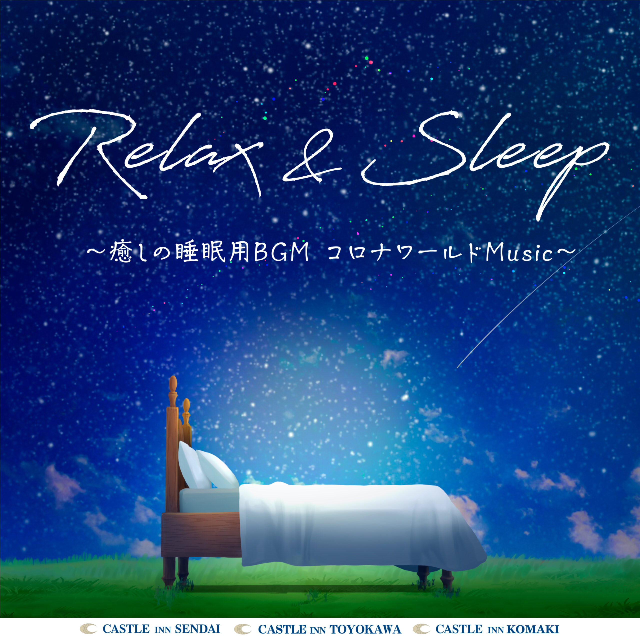 Relax&Sleep ～癒しの睡眠用BGM コロナワールドMusic～