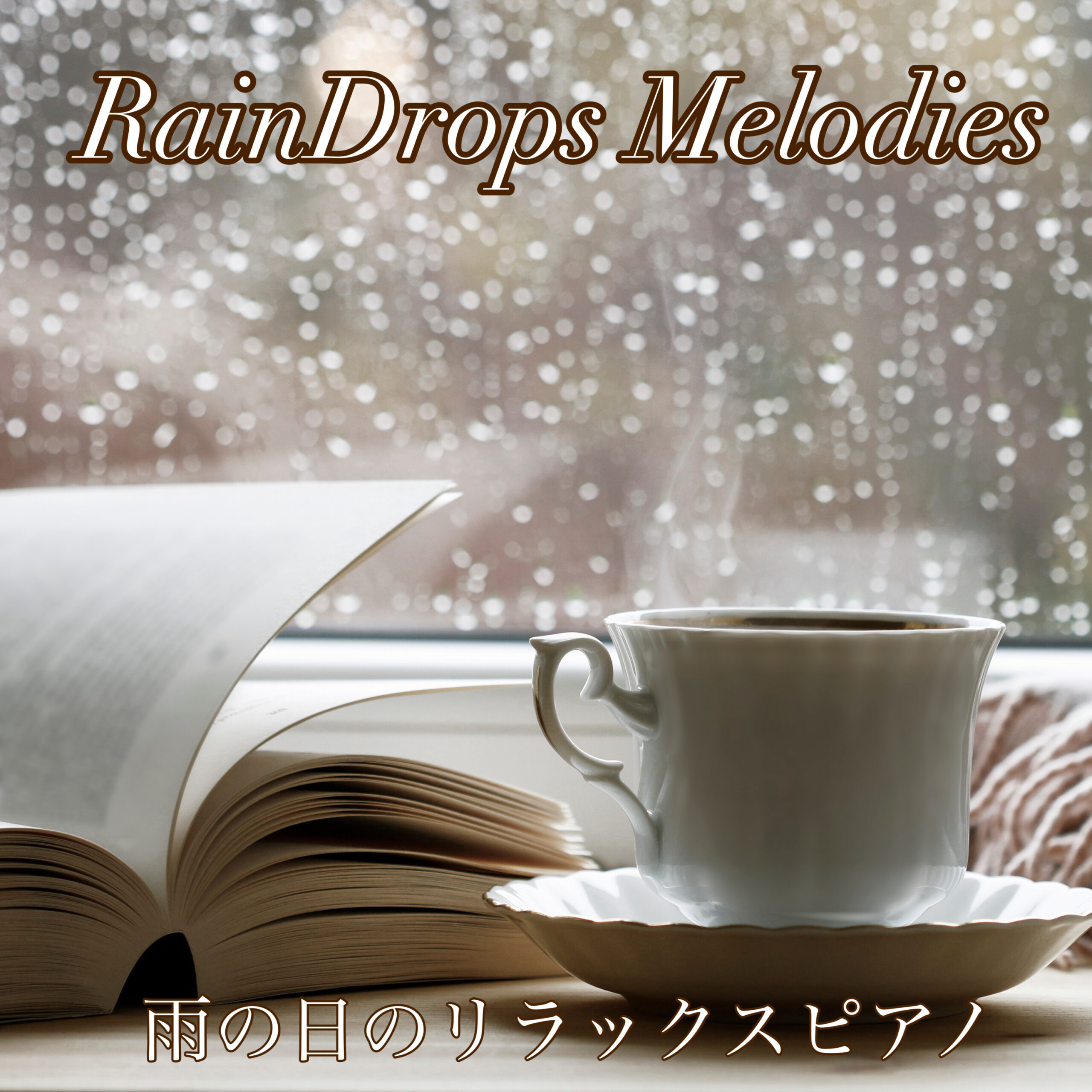 Raindrops Melodies  ～雨の日のリラックス～  睡眠用、テレワーク用、瞑想用のヒーリングピアノ  おうちで聴く心癒される優しい旋律