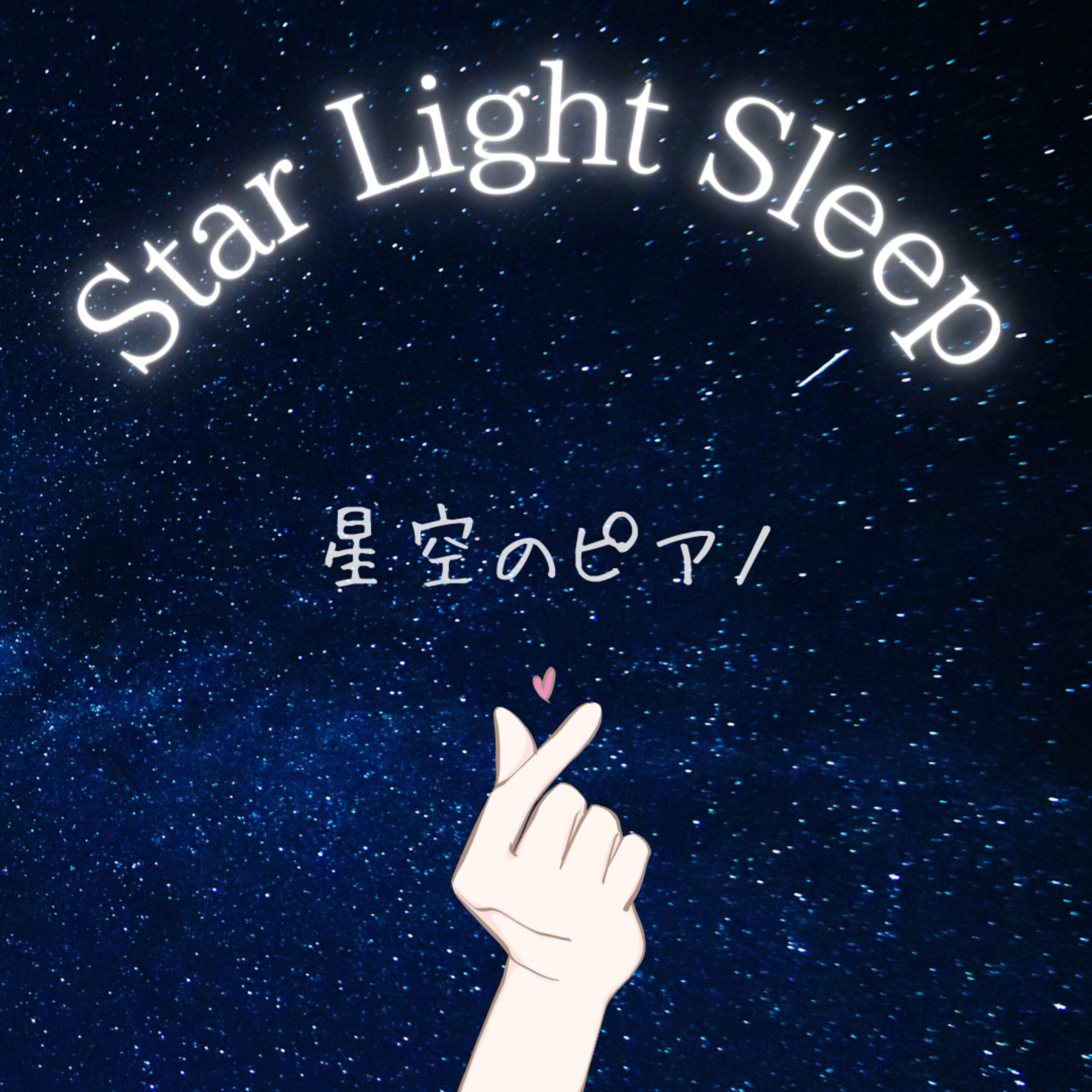 Star Light Sleep 星空のピアノ 眠りを優しく包むピアノのリラックスヒーリング音楽 睡眠導入BGM 瞑想用BGM 夜のテレワーク用BGM