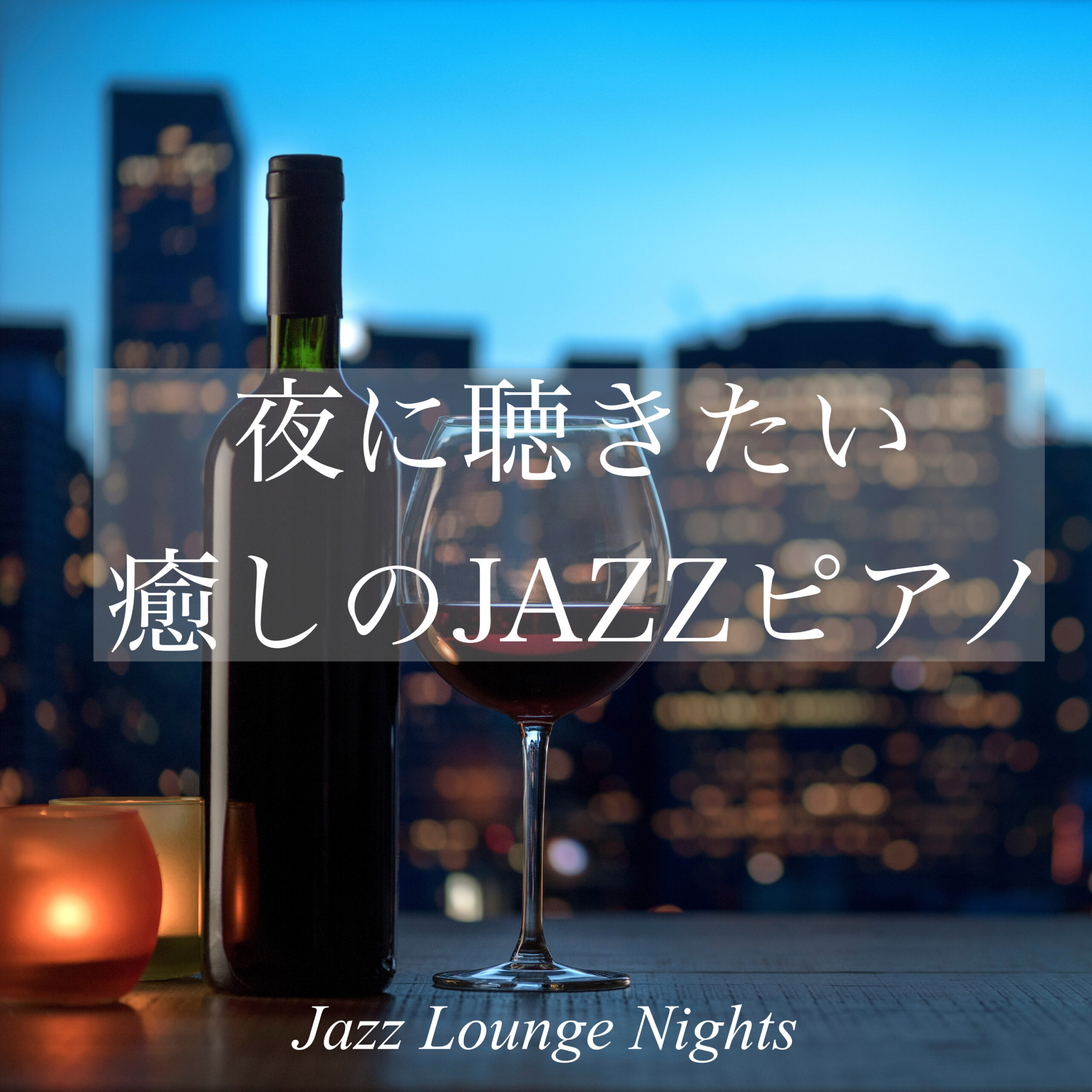 夜に聴きたい 癒しのJazzピアノ Jazz Lounge Nights
