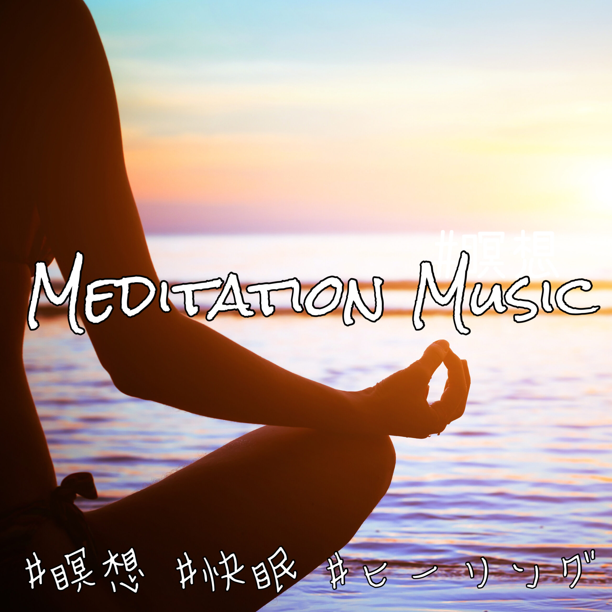 MEDITATION MUSIC #瞑想 #快眠 #ヒーリング 自律神経を整えてリラックス 熟睡するための睡眠導入ピアノ音楽