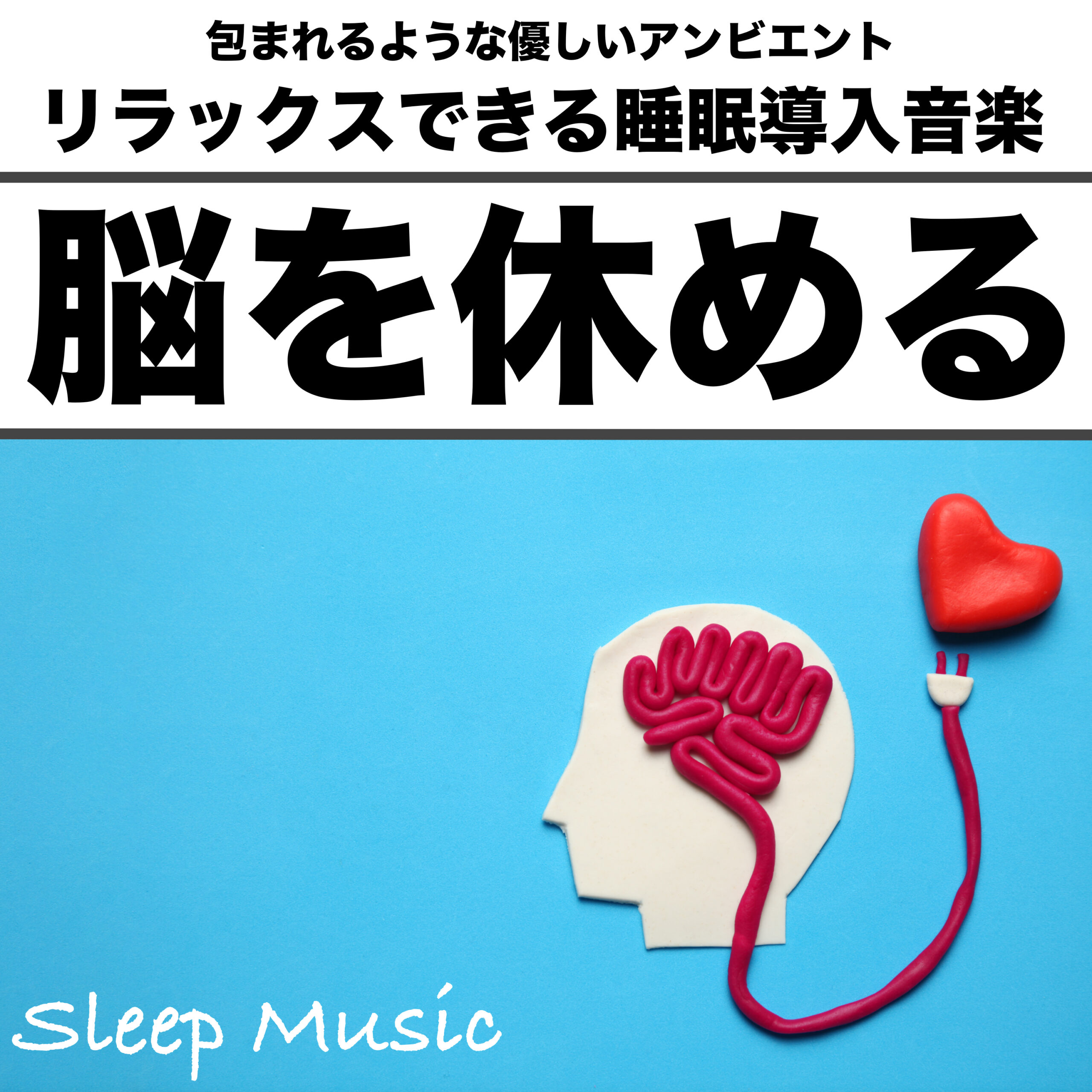 包まれるような優しいアンビエント  リラックスできる睡眠導入音楽 脳を休める Sleep Music