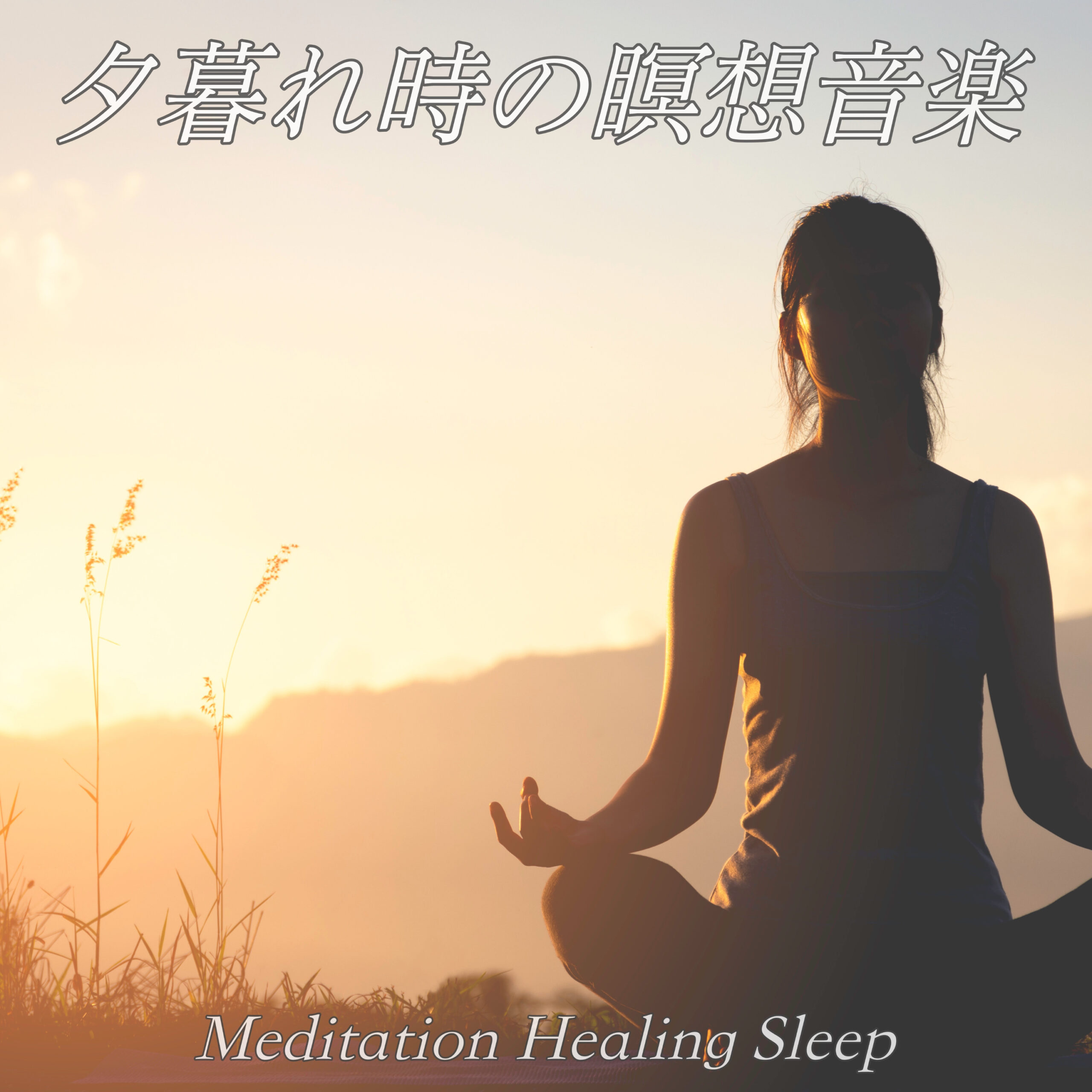夕暮れ時の瞑想音楽 Meditation Healing Sleep 瞑想用 作業用 睡眠導入BGM