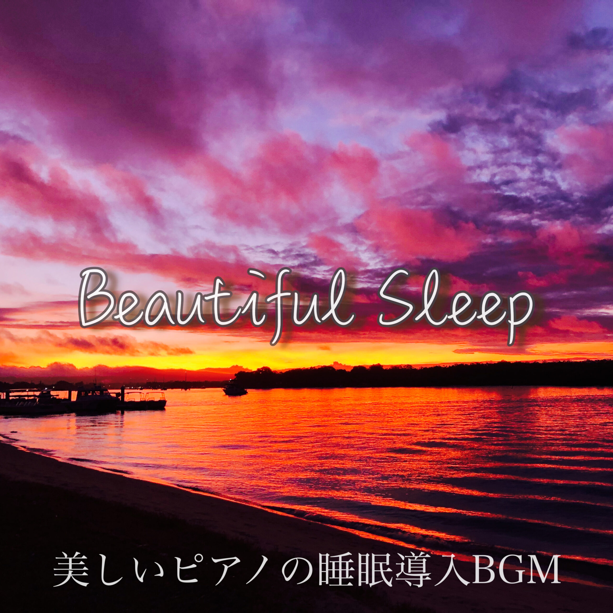 Beautiful Sleep 美しいピアノの睡眠導入BGM 心と体をリラックスさせる癒しの世界 睡眠用 瞑想用 作業用