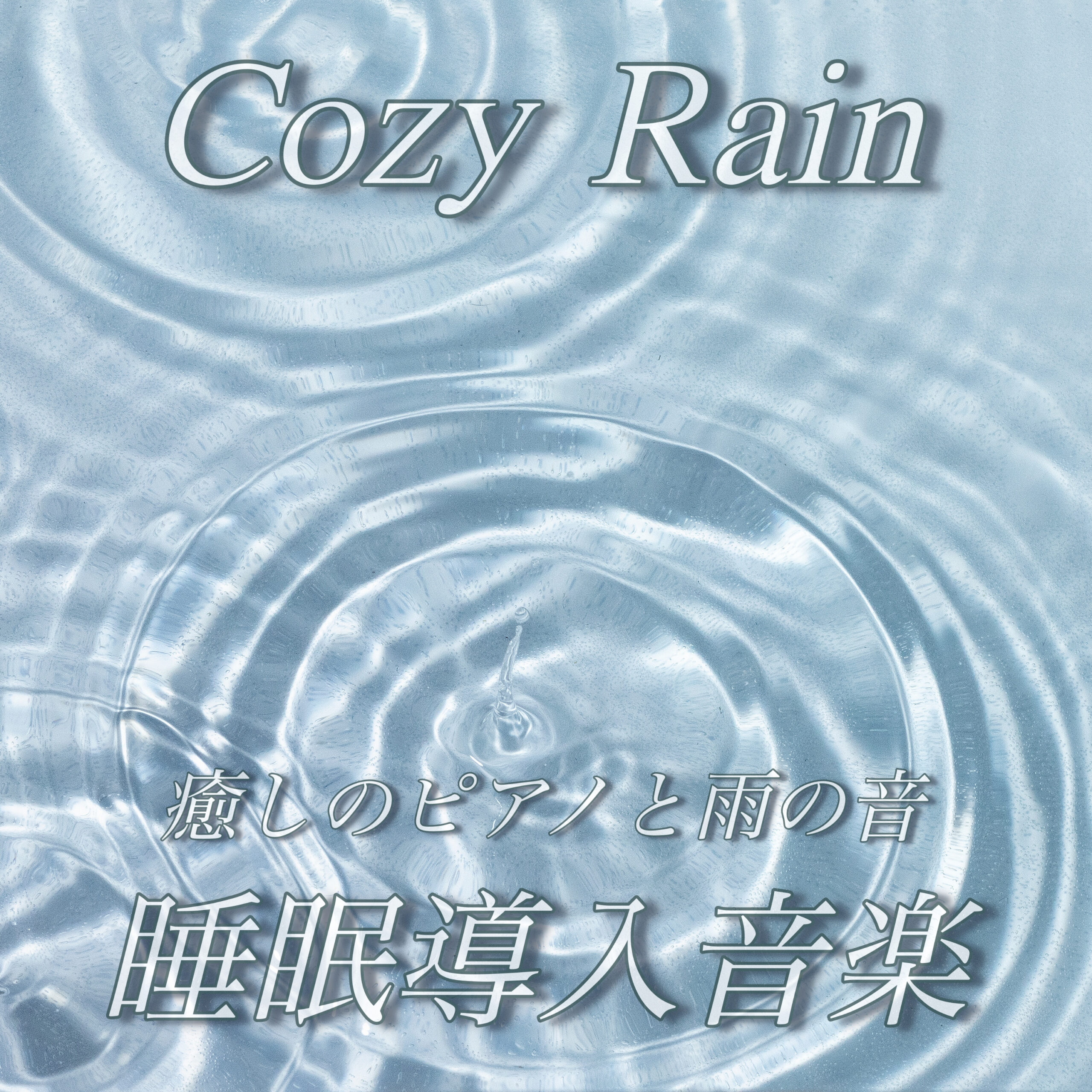 Cozy Rain 癒しのピアノと雨の音 睡眠導入音楽