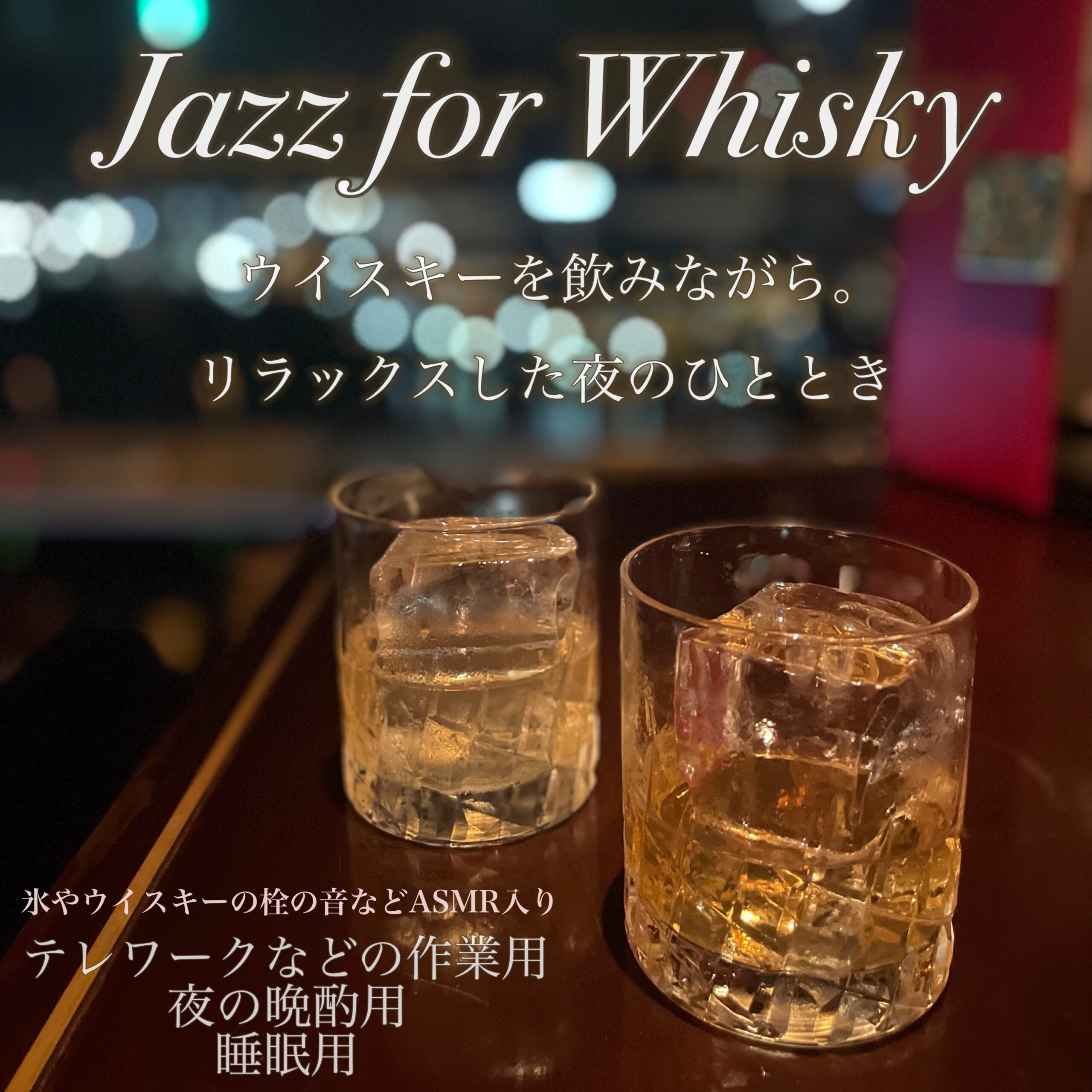 Jazz for Whisky ウィスキーを飲みながら。リラックスした夜のひととき 氷やウイスキーの栓の音などASMR入り テレワークなどの作業用 夜の晩酌用 睡眠用