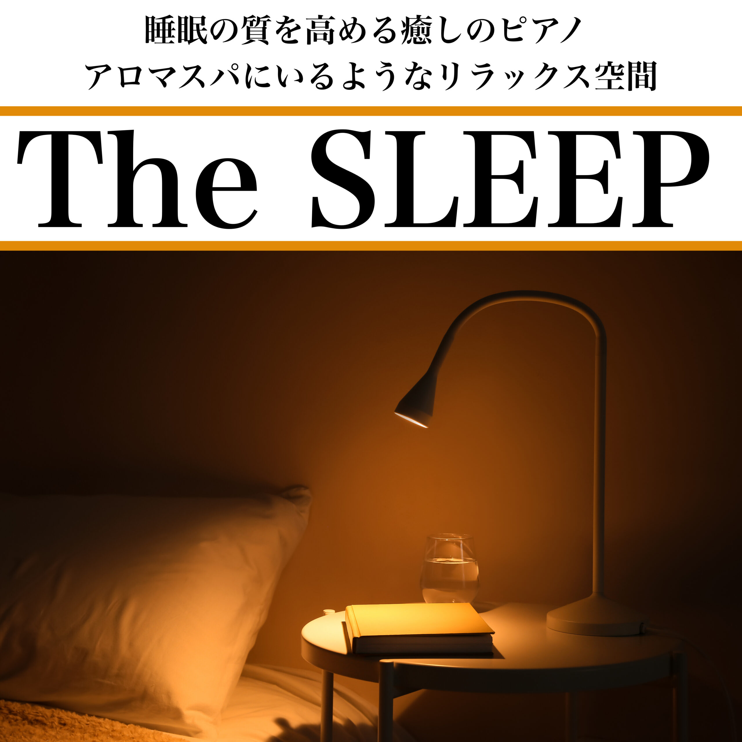 The SLEEP 睡眠の質を高める癒しのピアノ アロマスパにいるようなリラックス空間