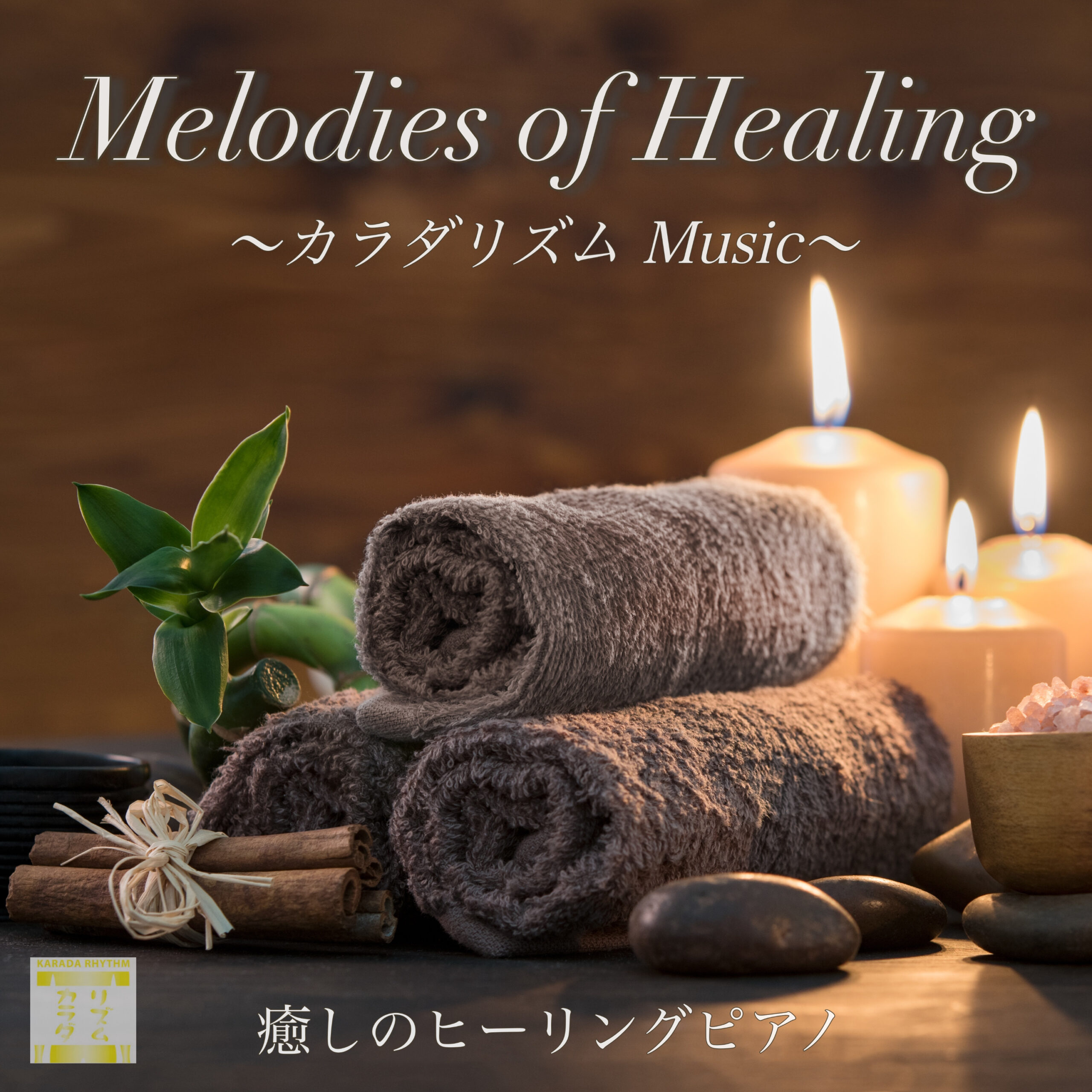 Melodies of Healing カラダリズムMusic リラックス用 睡眠用 作業用の癒しのヒーリングピアノ