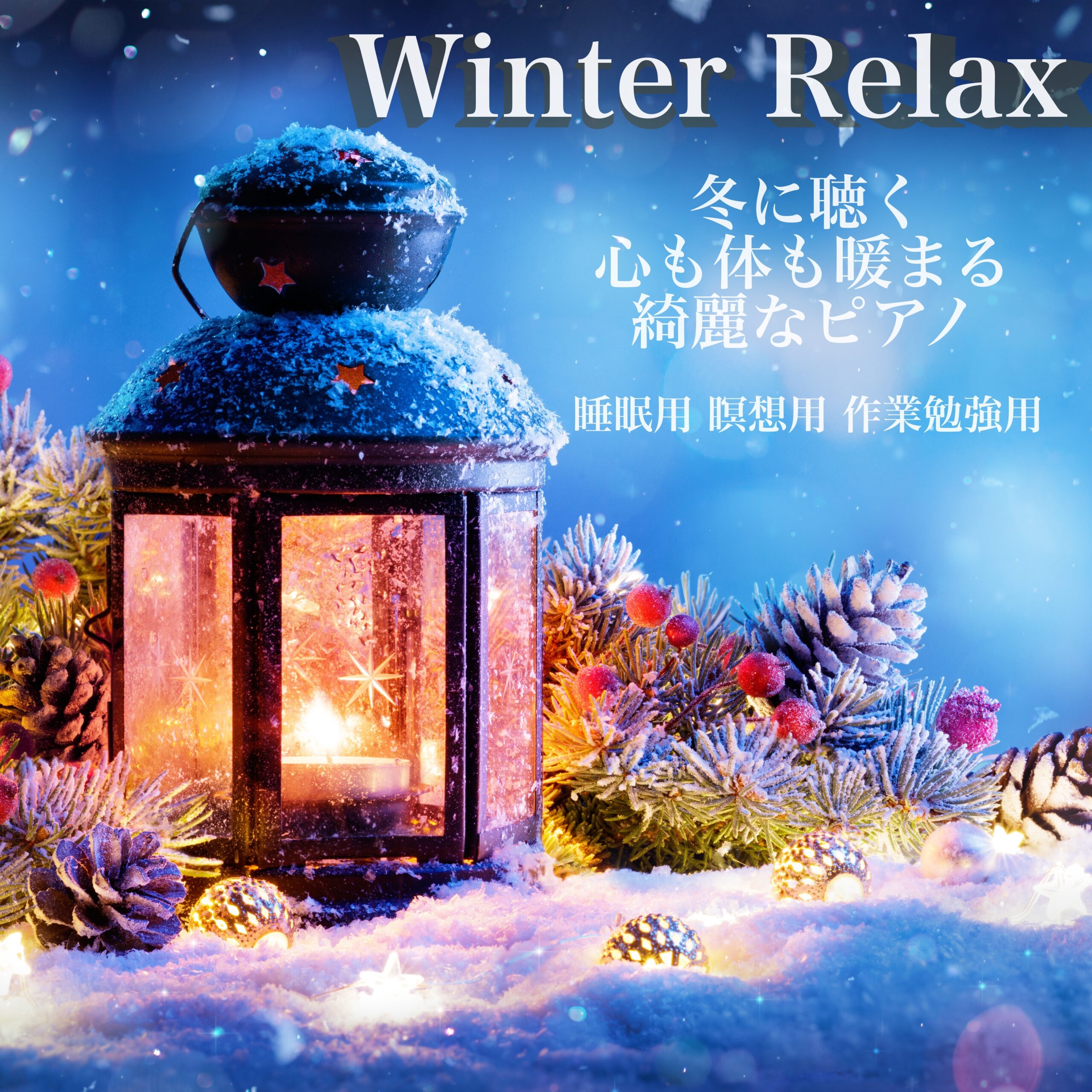 Winter Relax 冬に聴く心も体も暖まる綺麗なピアノ 睡眠用 瞑想用 作業勉強用