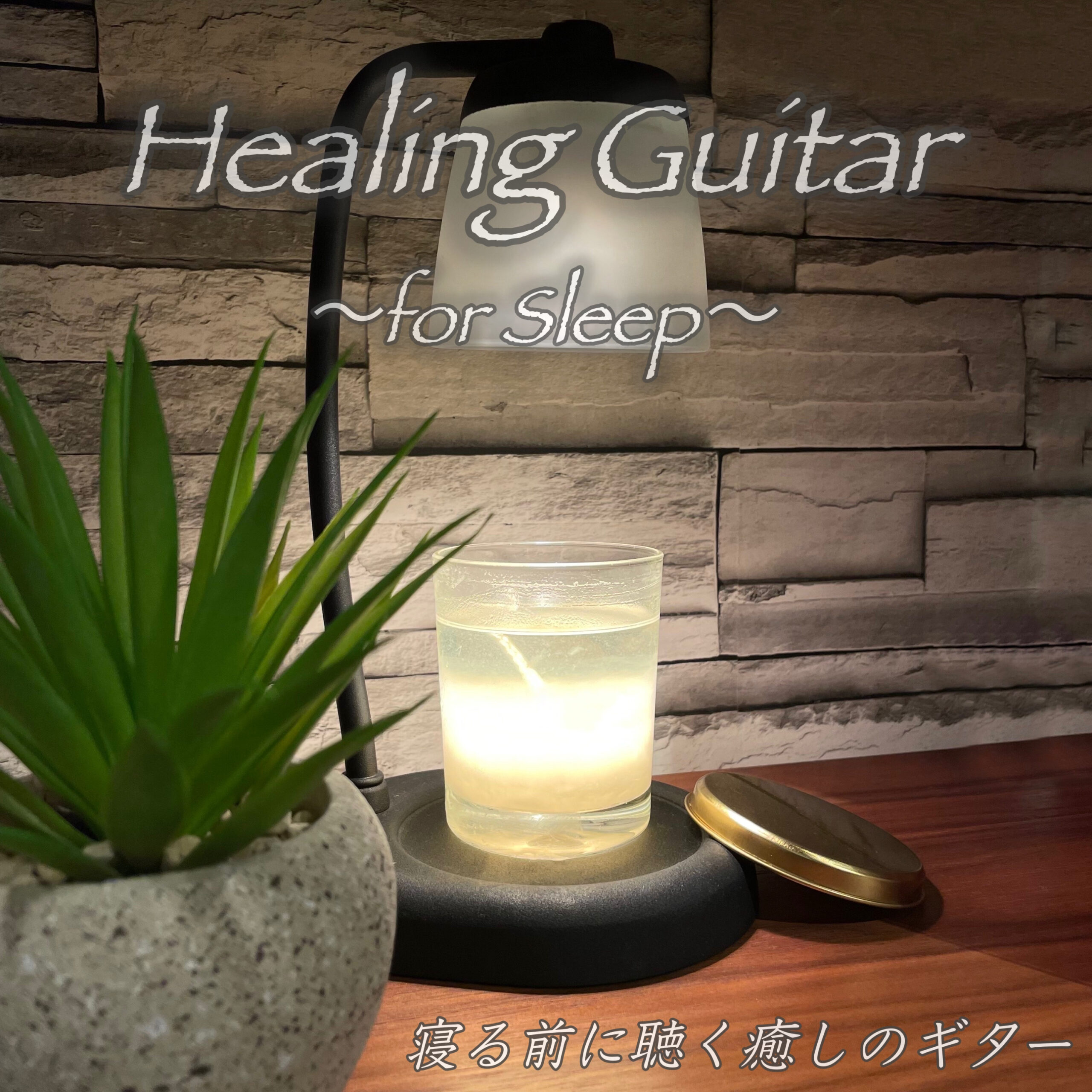 Healing Guitar ～for Sleep～ 寝る前にきく癒しのギター 睡眠導入BGM 作業勉強集中用BGM ALLリラックスBGM