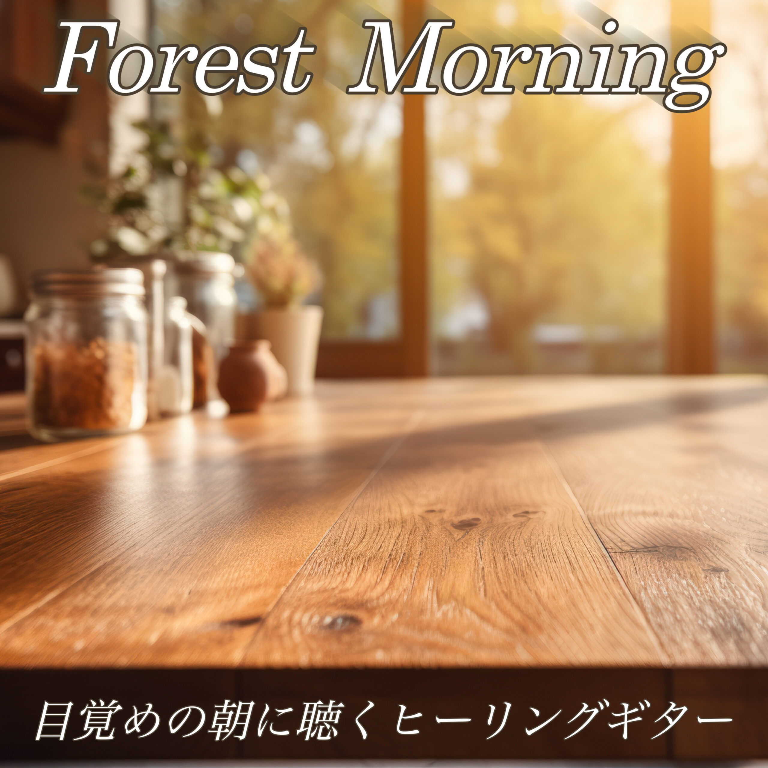 Forest Morning 目覚めの朝に聴くヒーリングギター おうちカフェBGM 作業用BGM おしゃれヒーリング